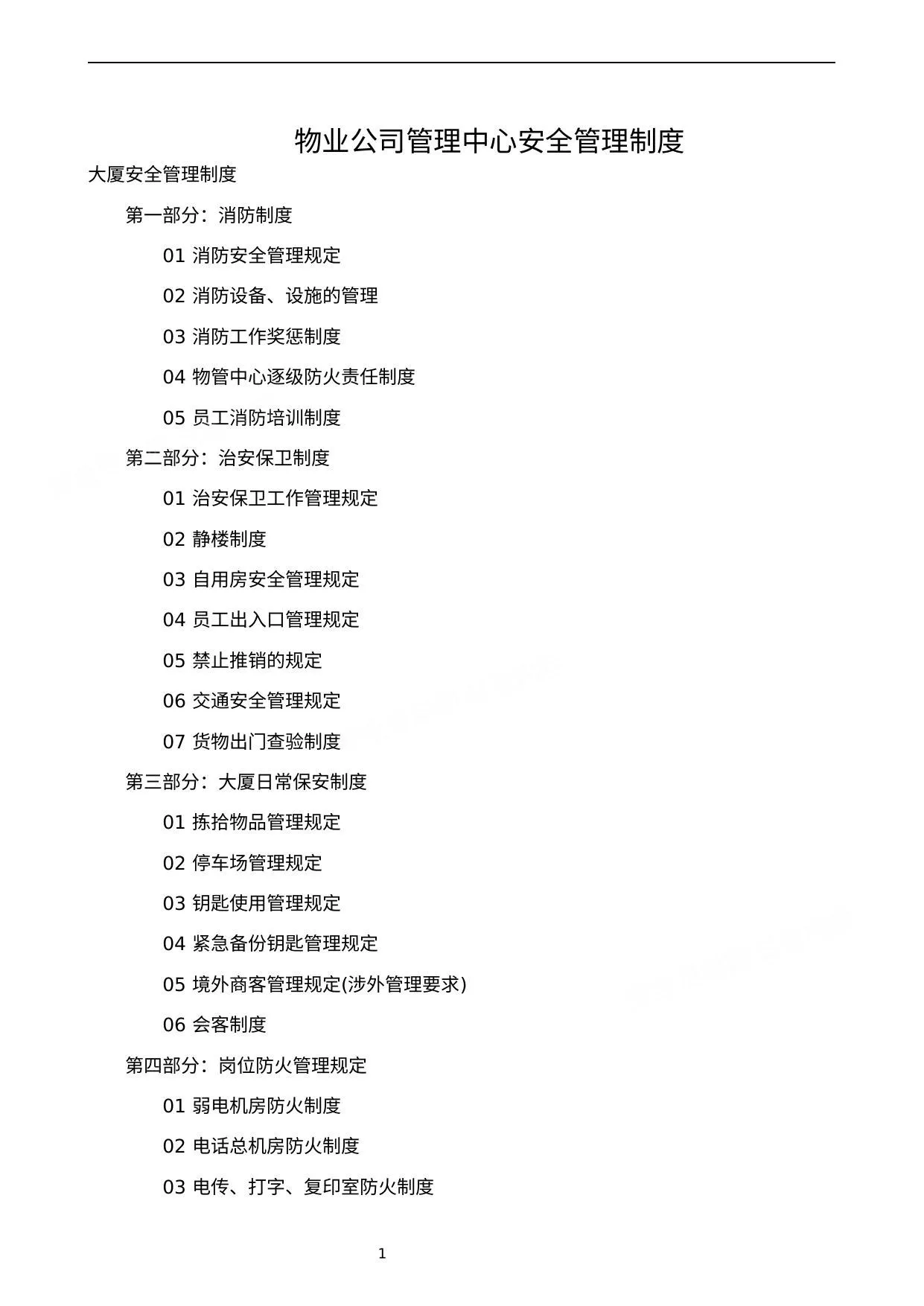 物业公司管理中心安全管理制度 第 1 页预览