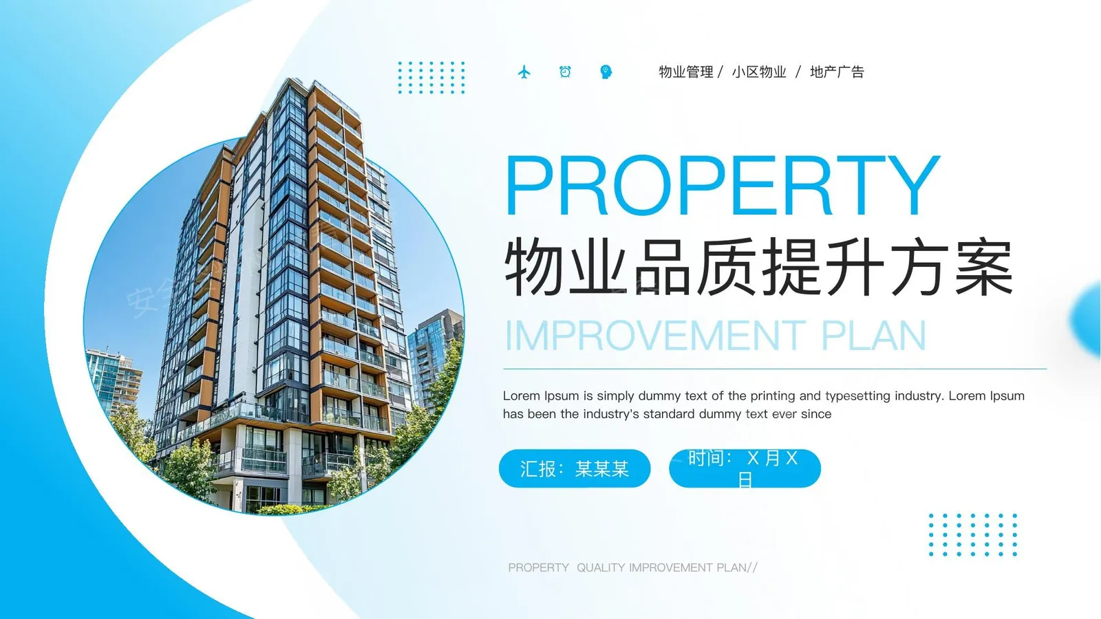 物业品质提升方案 第 1 页预览