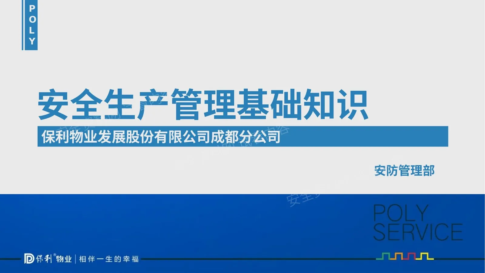 物业安全生产基础知识 第 1 页预览