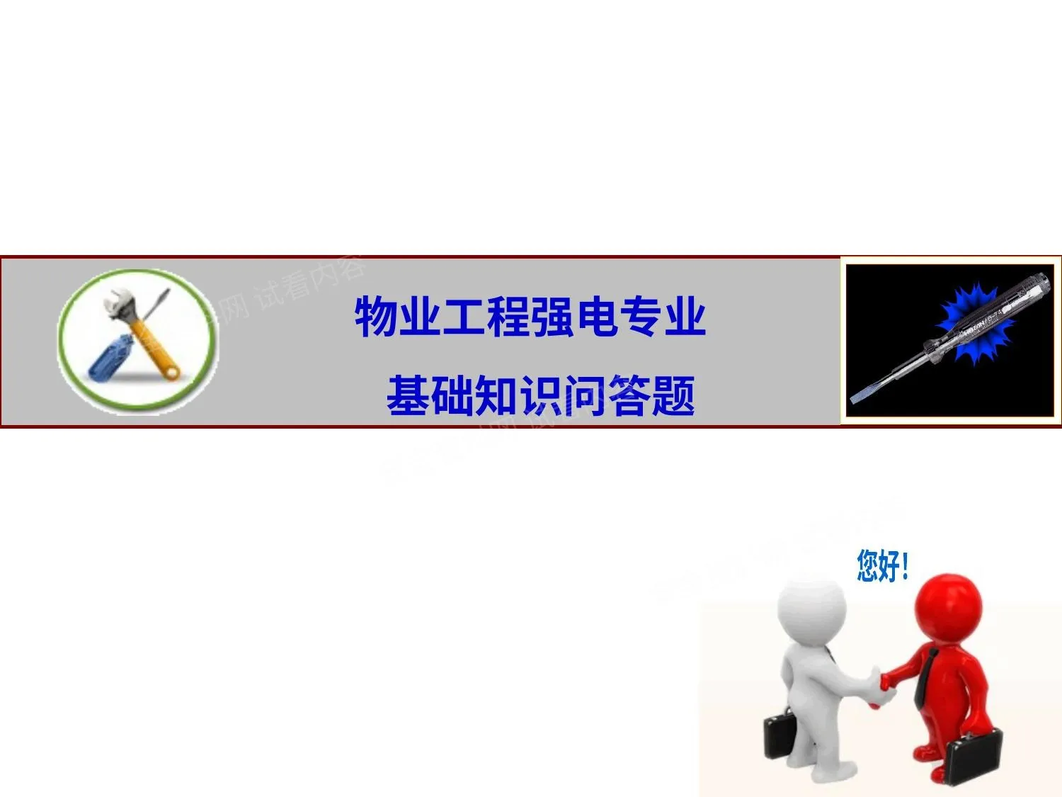 物业工程强电基础知识培训 加 第 1 页预览