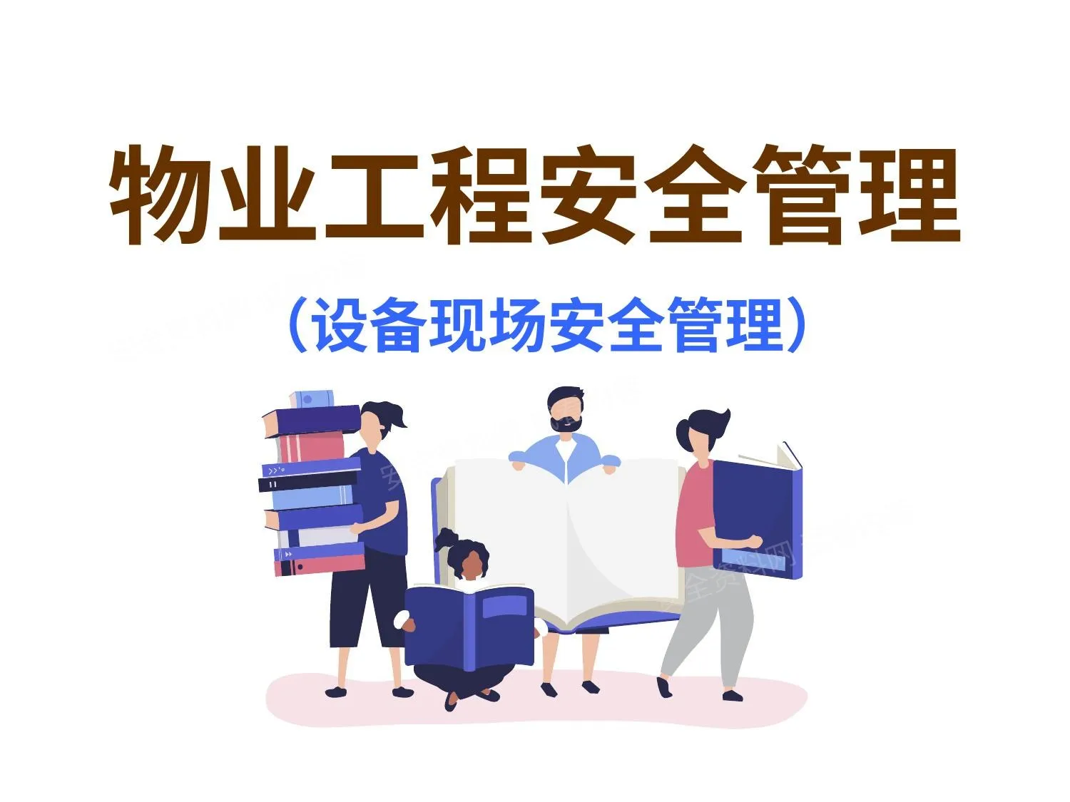 物业工程设备现场安全管理 1 第 1 页预览