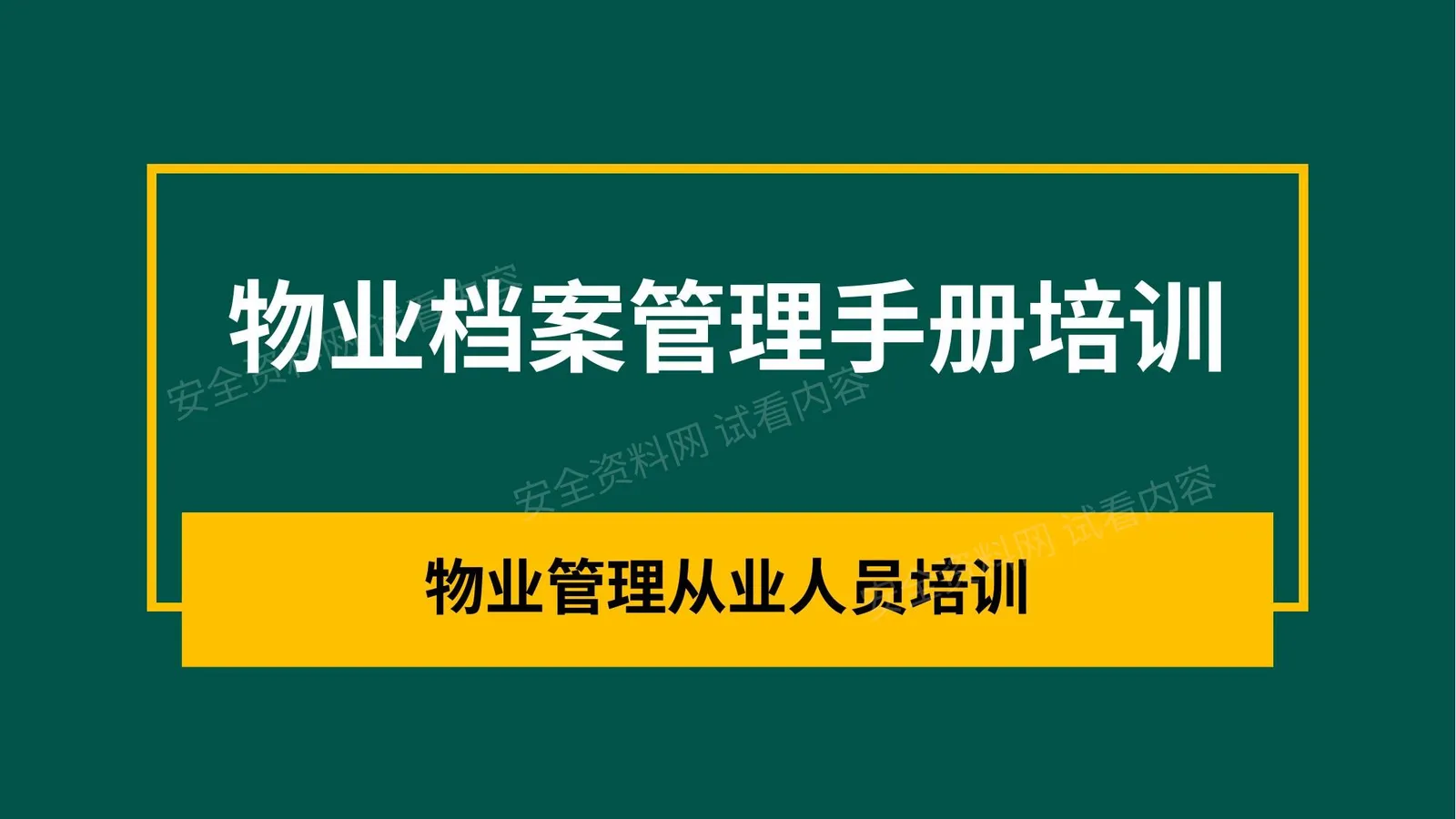 物业档案管理手册培训 第 1 页预览