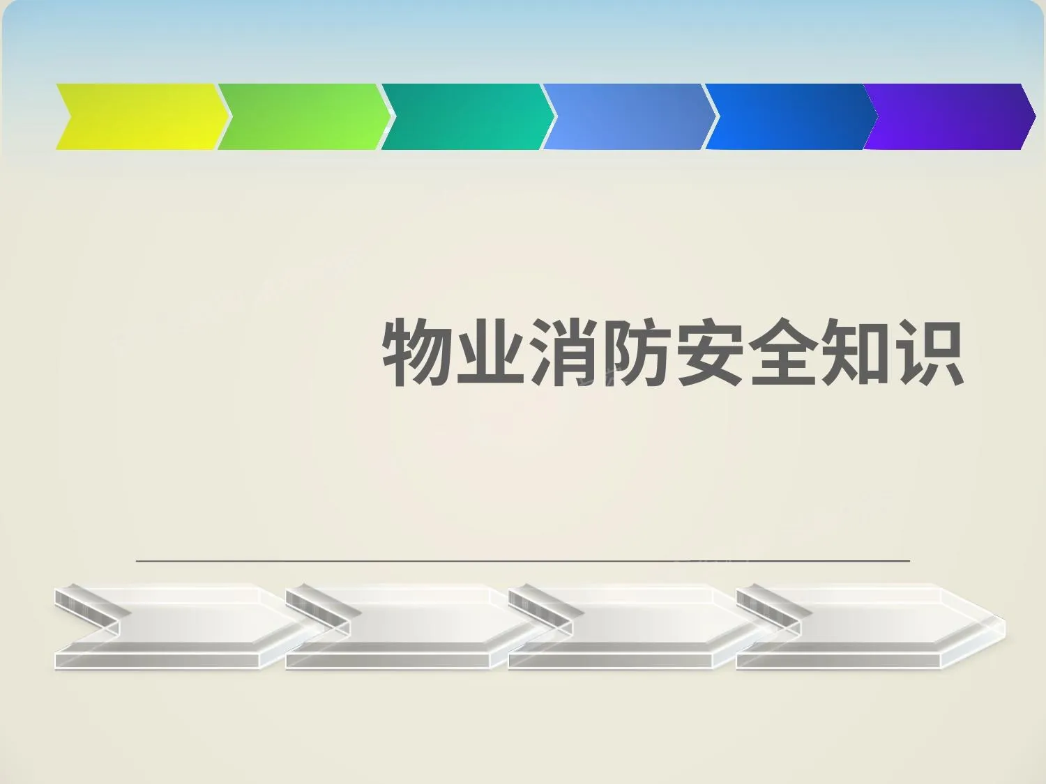 物业消防安全培训 第 1 页预览