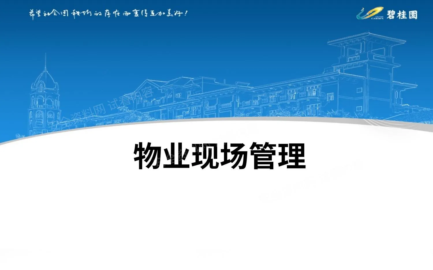 物业现场管理 第 1 页预览