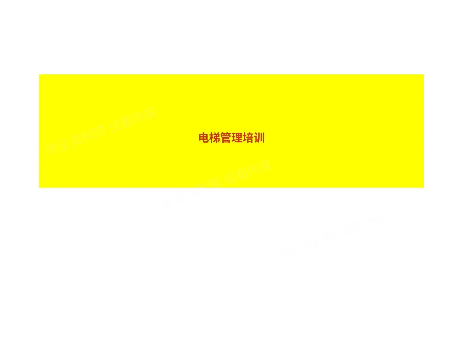 物业电梯管理人员技能培训 第 1 页预览