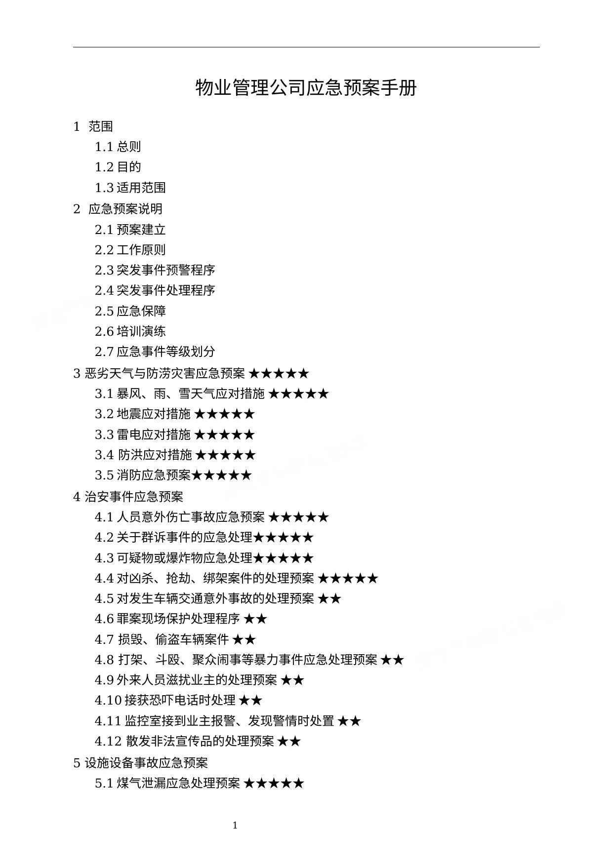 物业管理公司应急预案手册 第 1 页预览