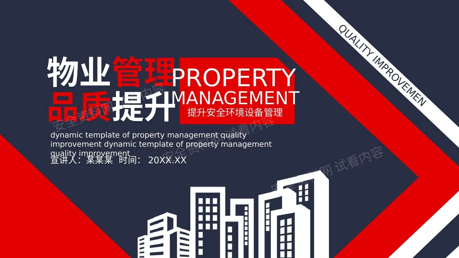 物业管理品质提升 第 1 页预览