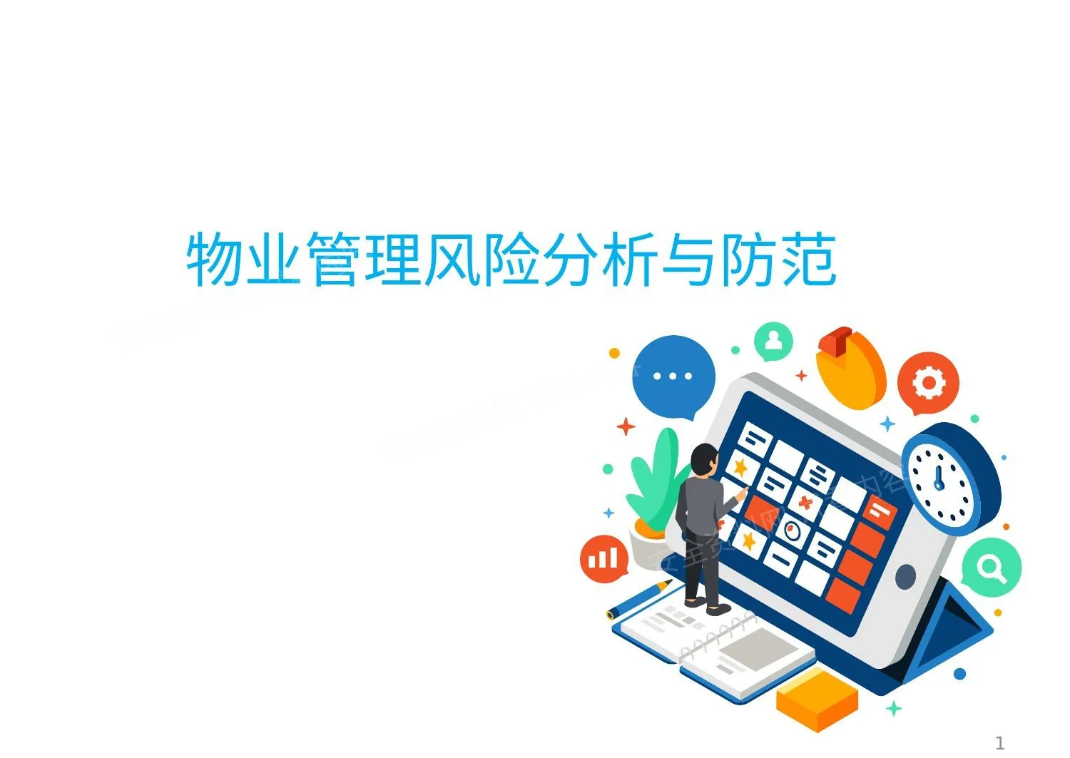 物业管理风险分析与防范 第 1 页预览