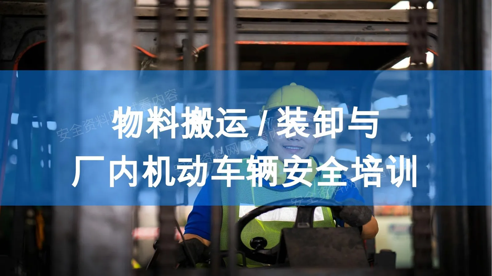 物料搬运装卸与厂内机动车辆安全培训 第 1 页预览