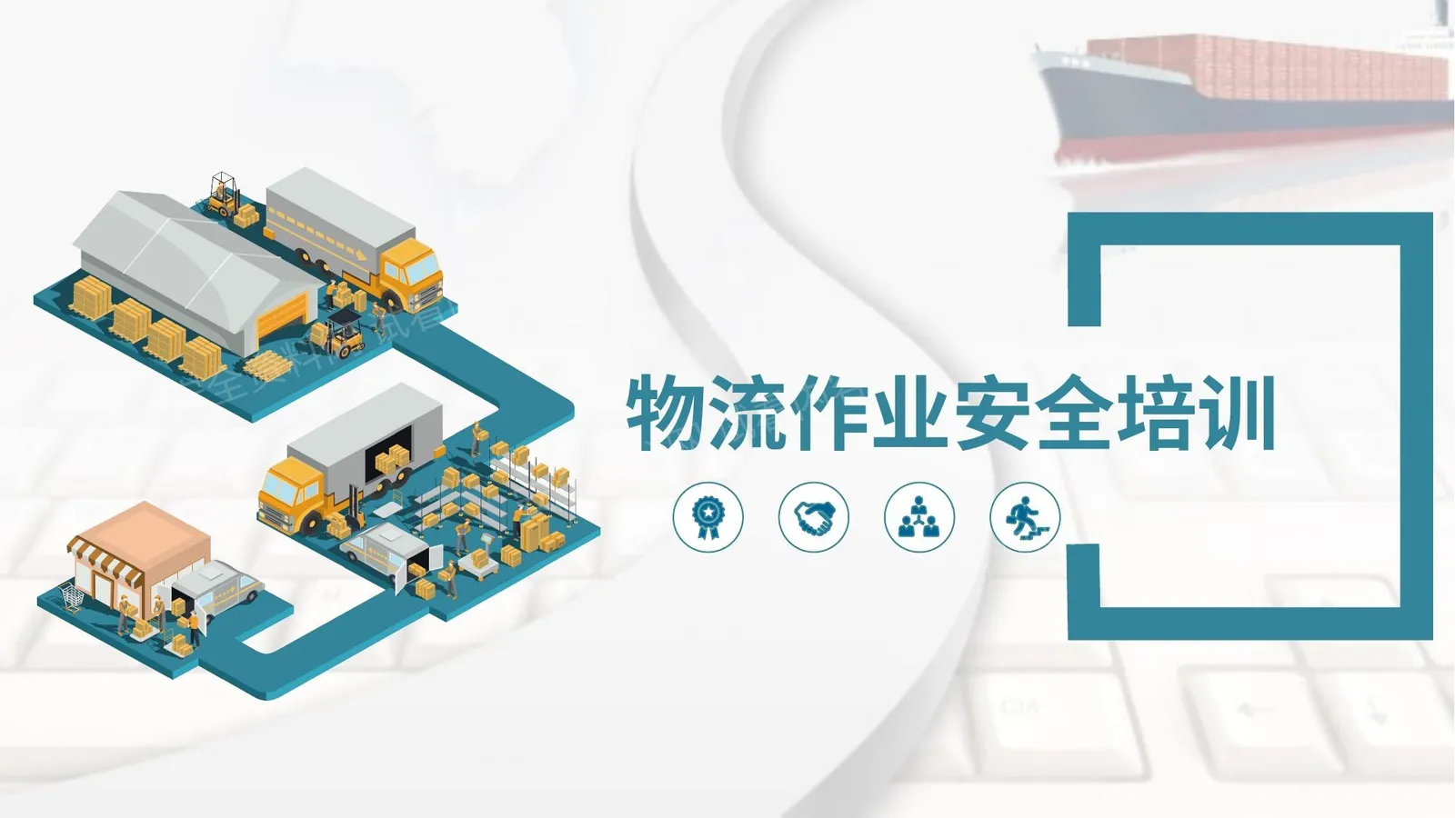物流作业安全培训 第 1 页预览