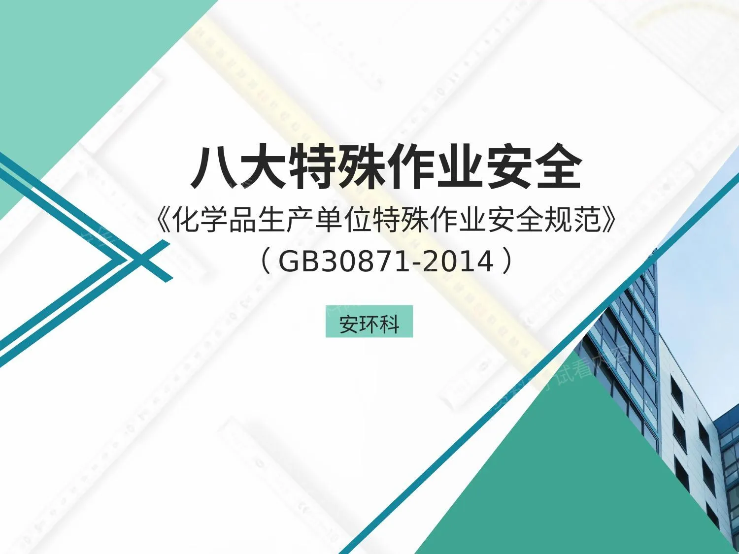 特殊作业安全培训 第 1 页预览