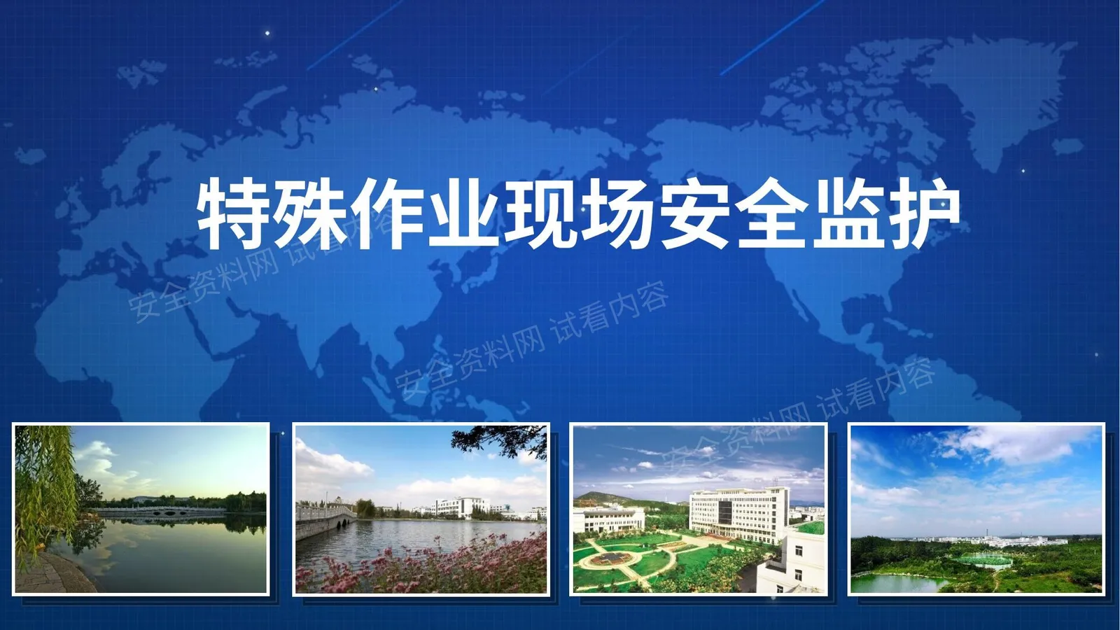 特殊作业现场安全监护 第 1 页预览