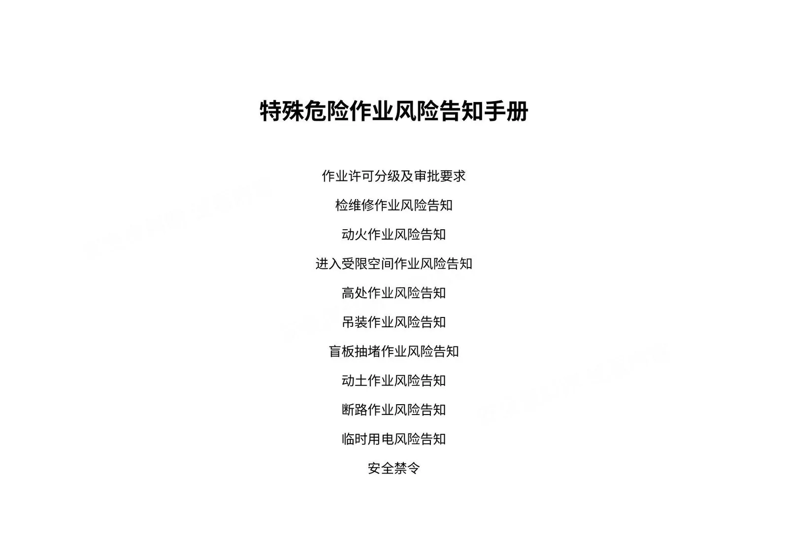 特殊危险作业风险告知手册 第 1 页预览