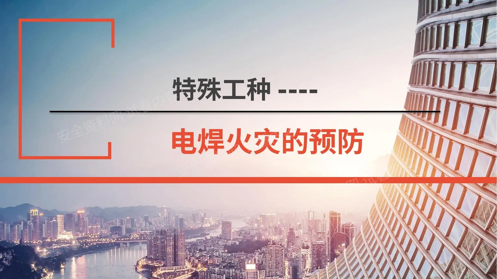 特殊工种之电焊火灾的预防 第 1 页预览