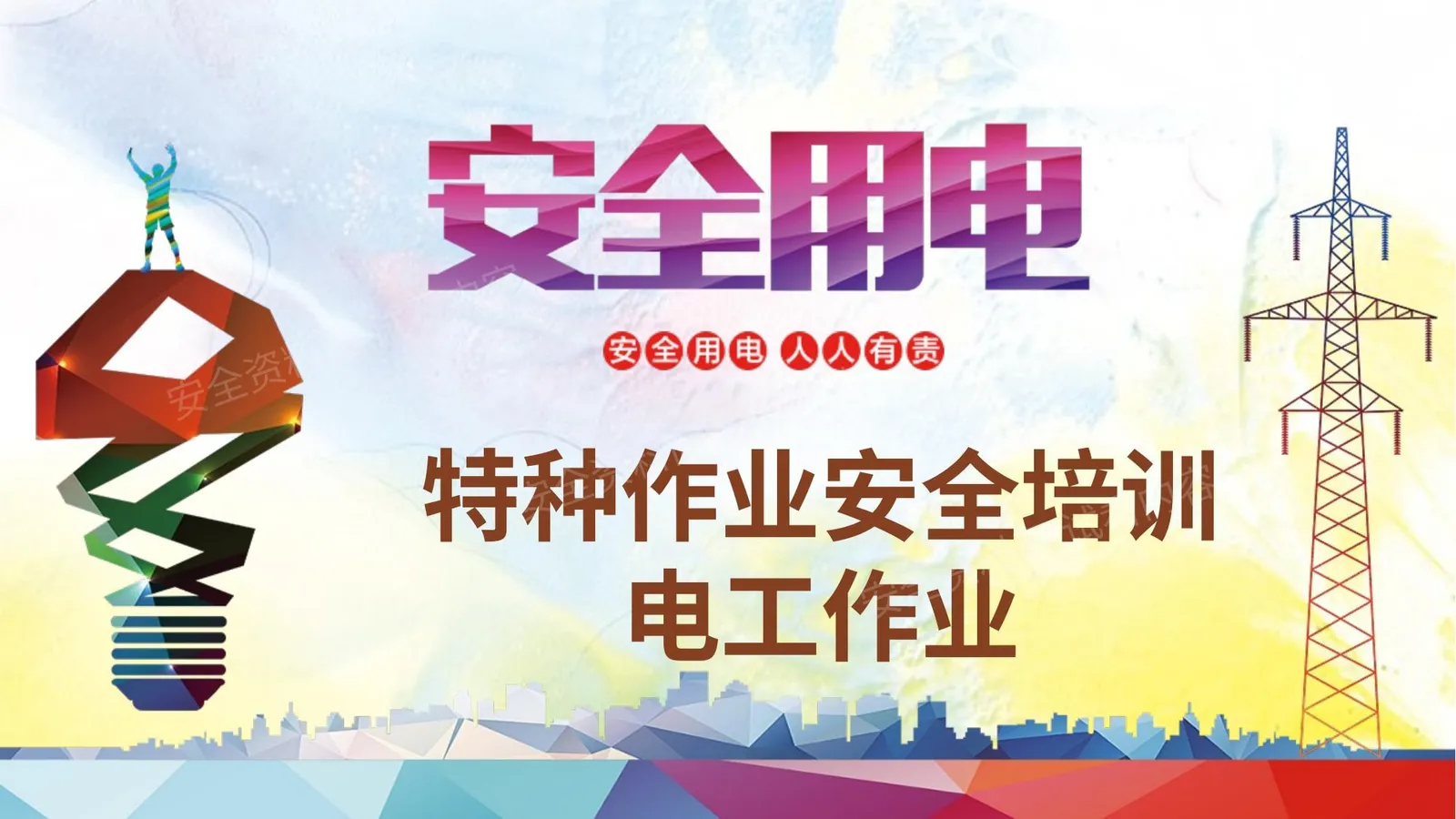特种作业安全培训 电工作业 第 1 页预览