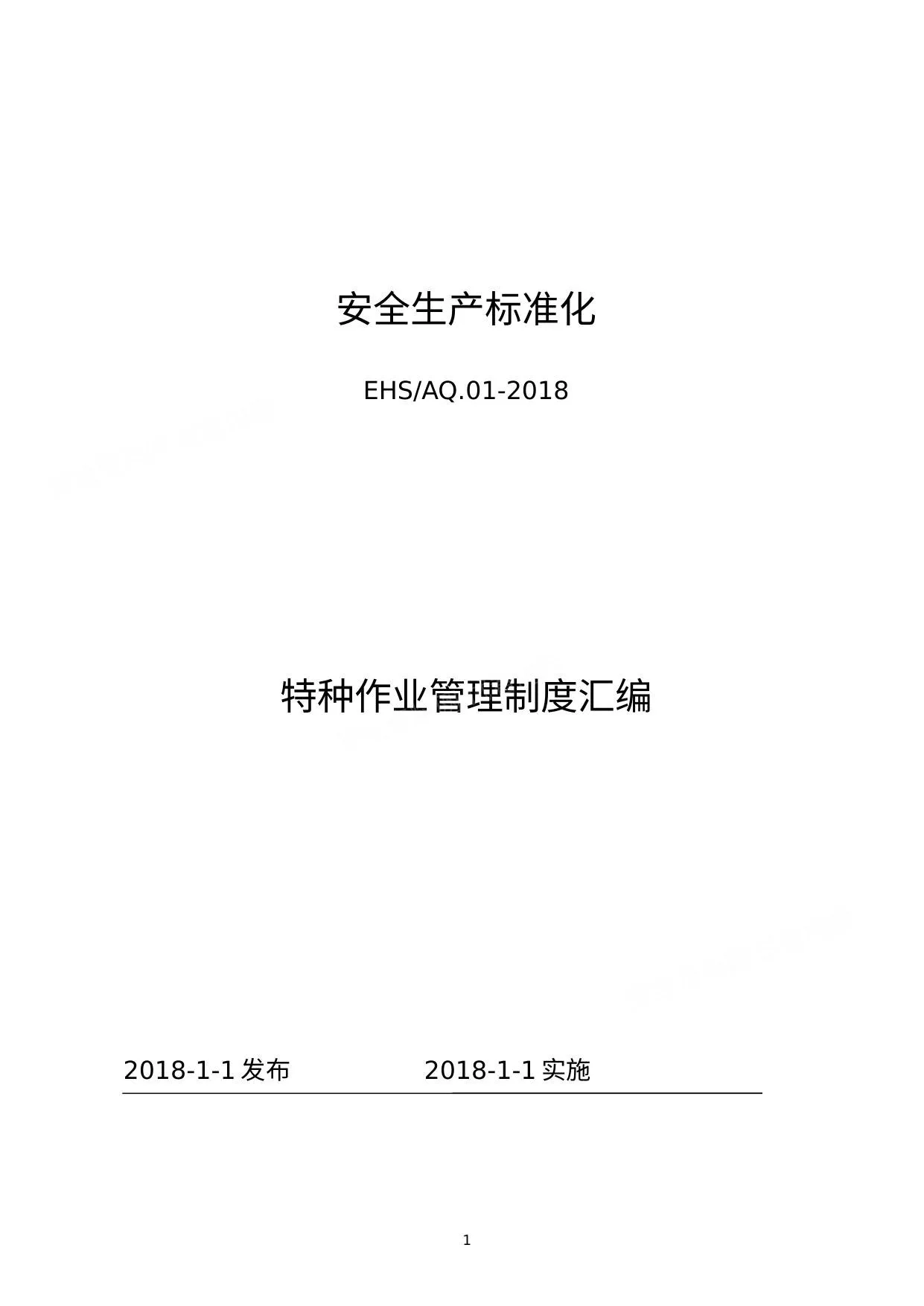 特种作业安全管理制度汇编 第 1 页预览
