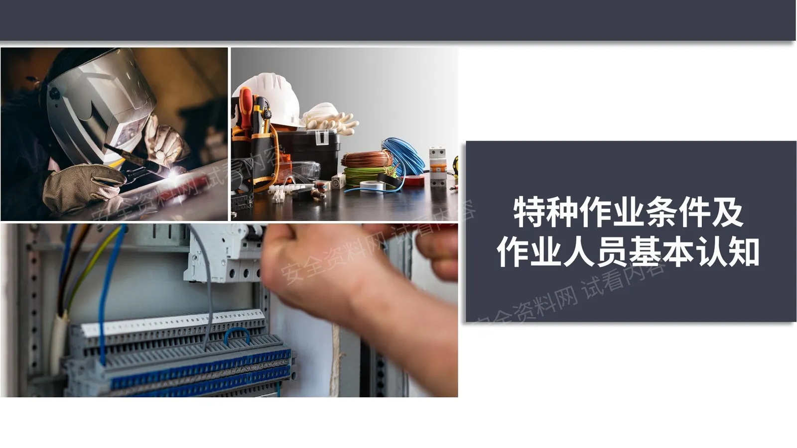 特种作业条件及作业人员基本认知 第 1 页预览