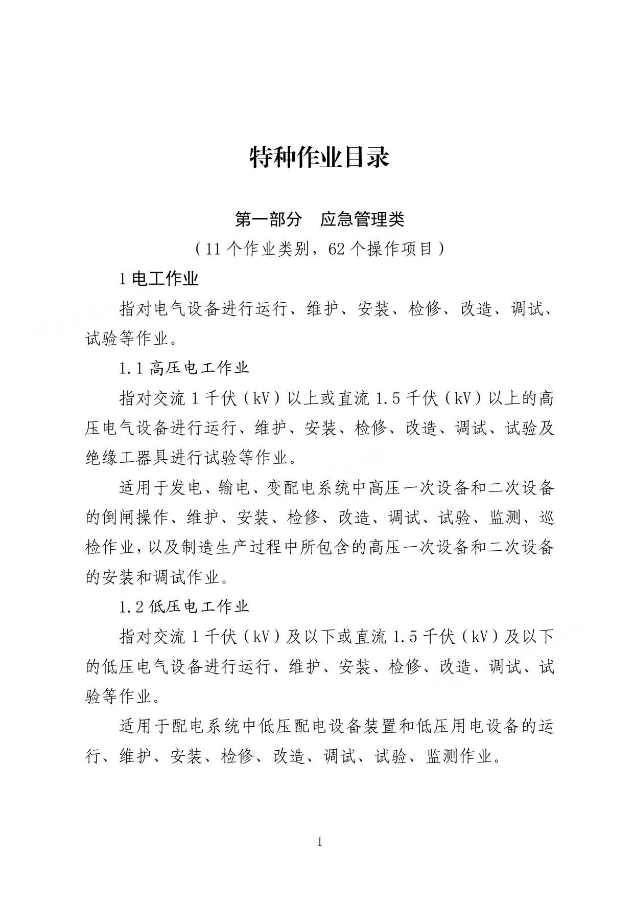 特种作业目录2026版 第 1 页预览