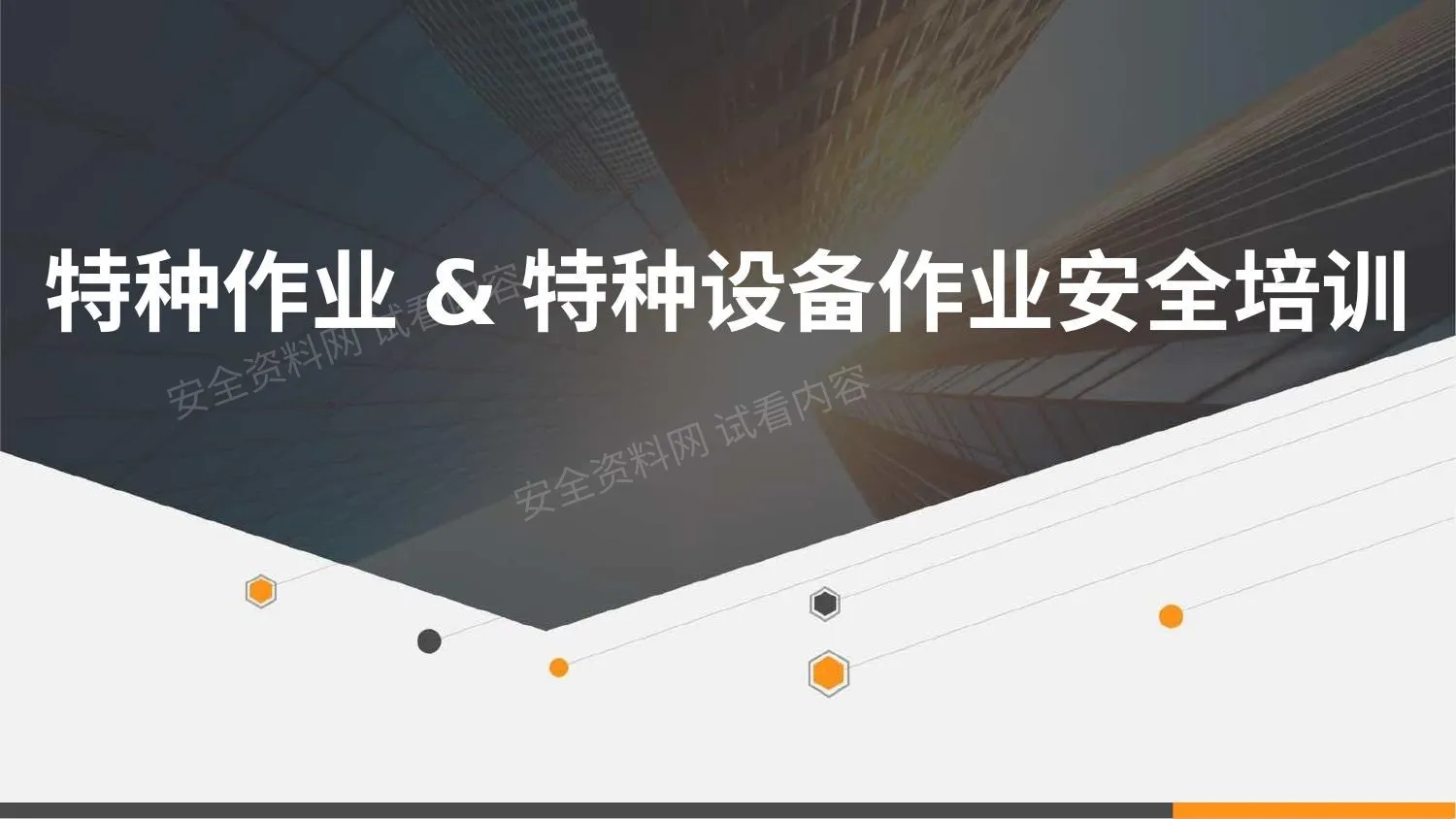 特种作业&特种设备作业安全培训 1 第 1 页预览
