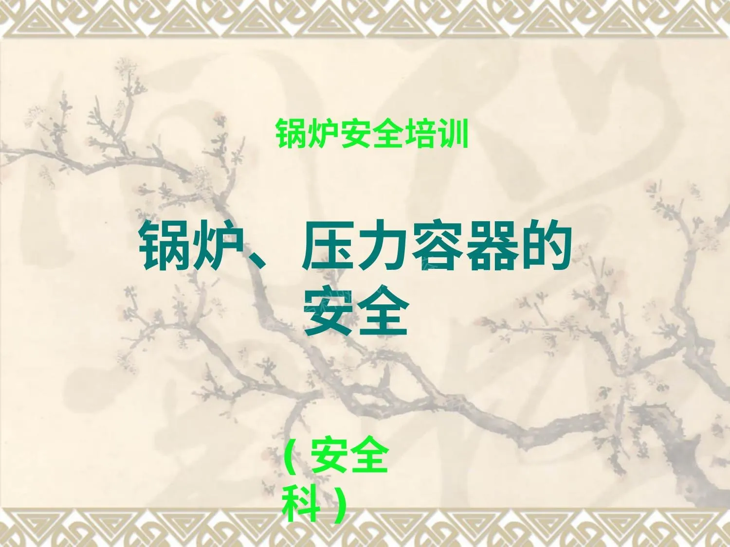 特种作业 锅炉工 安全培训 第 1 页预览