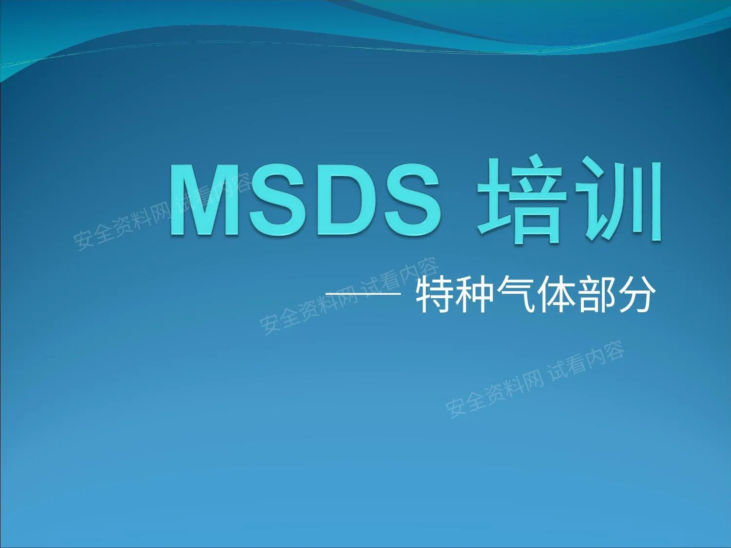 特种气体MSDS培训 第 1 页预览