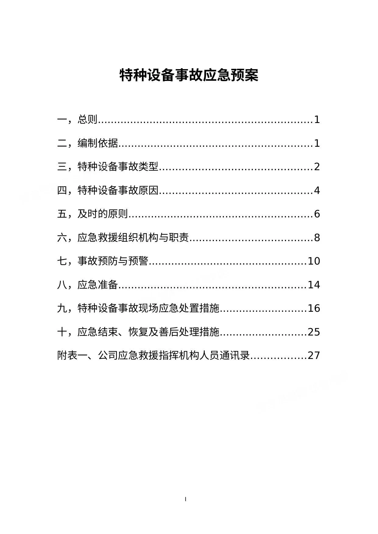 特种设备事故应急预案 第 1 页预览