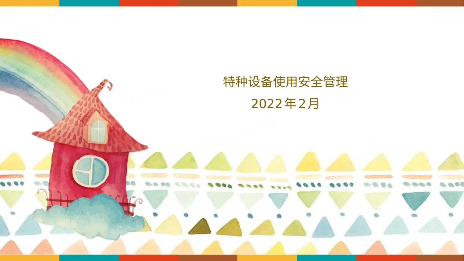 特种设备使用安全管理最全面讲解 第 1 页预览
