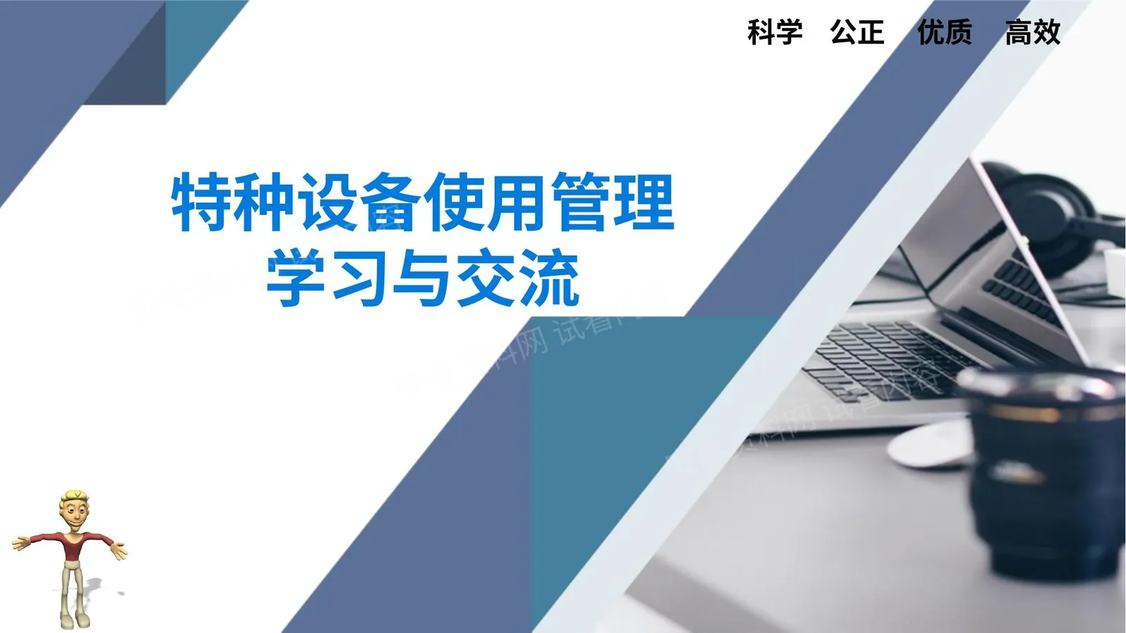 特种设备使用管理学习与交流 第 1 页预览