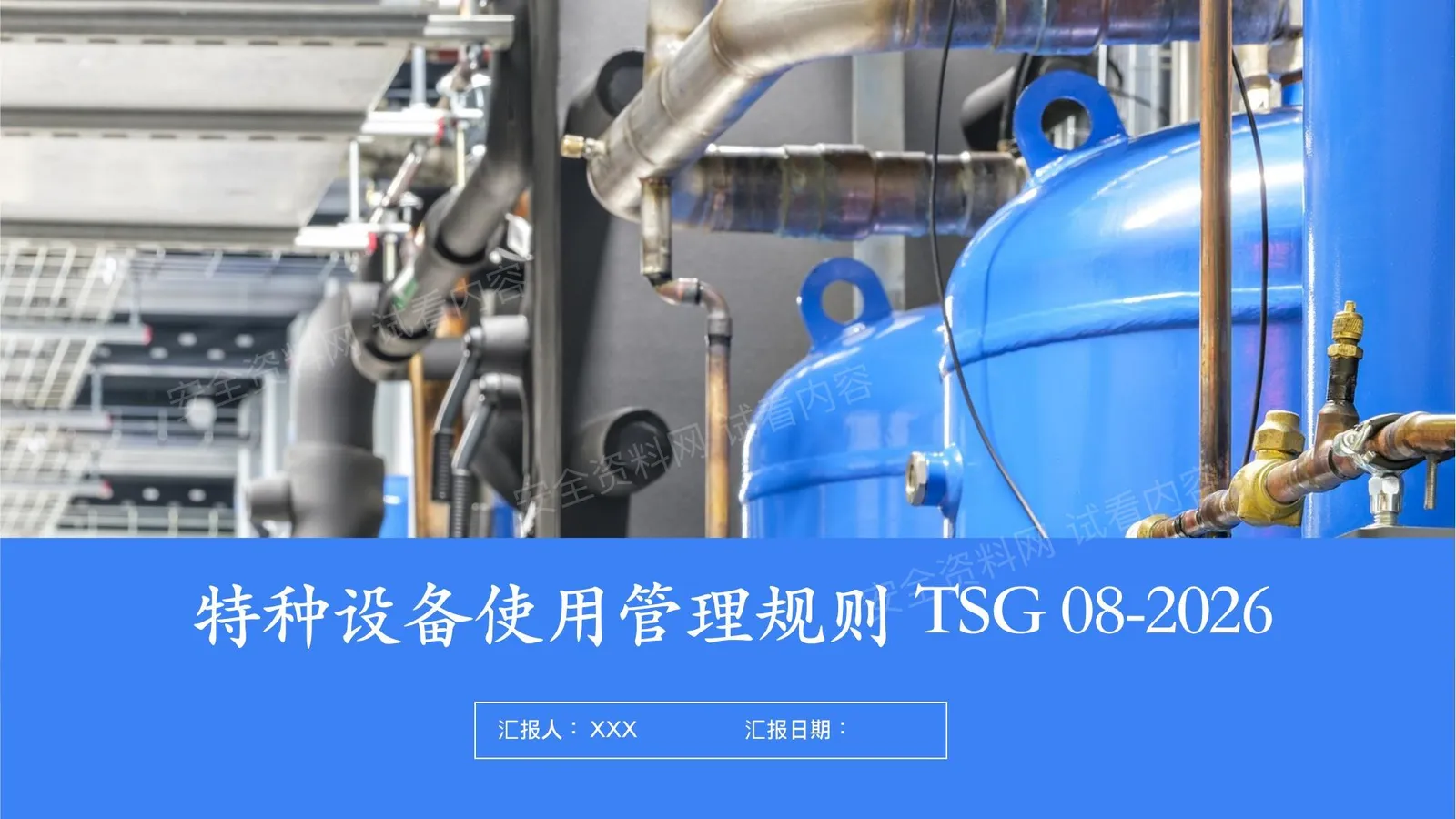特种设备使用管理规则TSG08-2026解读 第 1 页预览