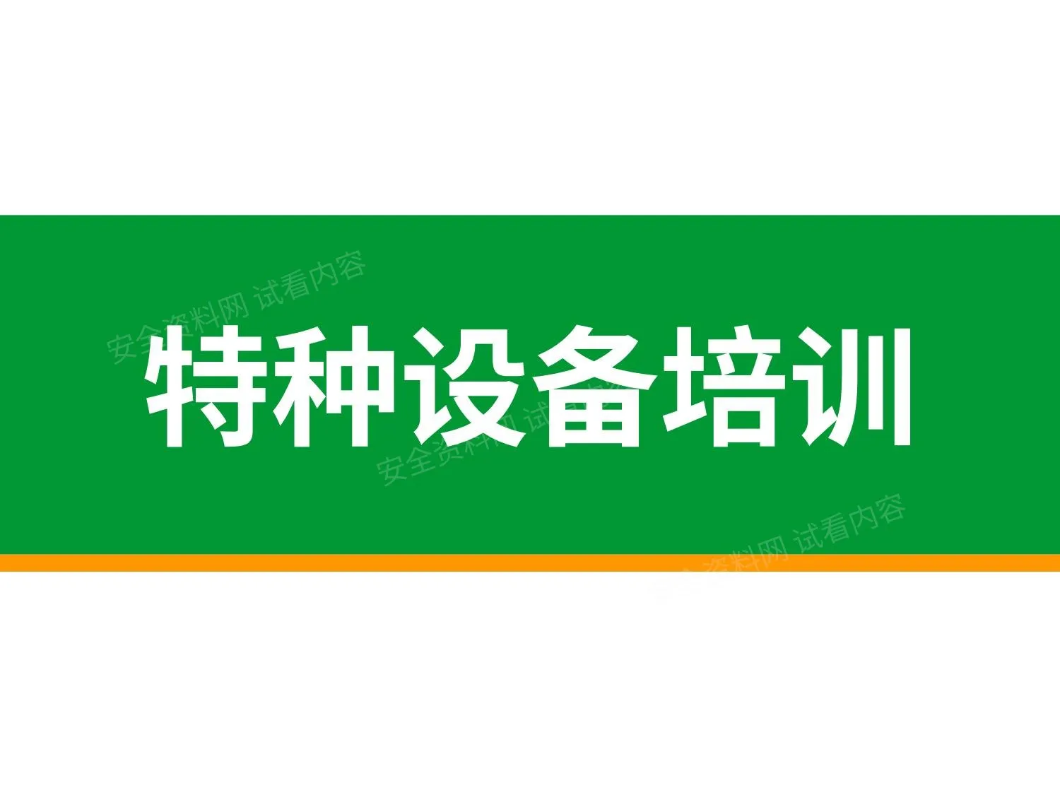 特种设备培训 第 1 页预览