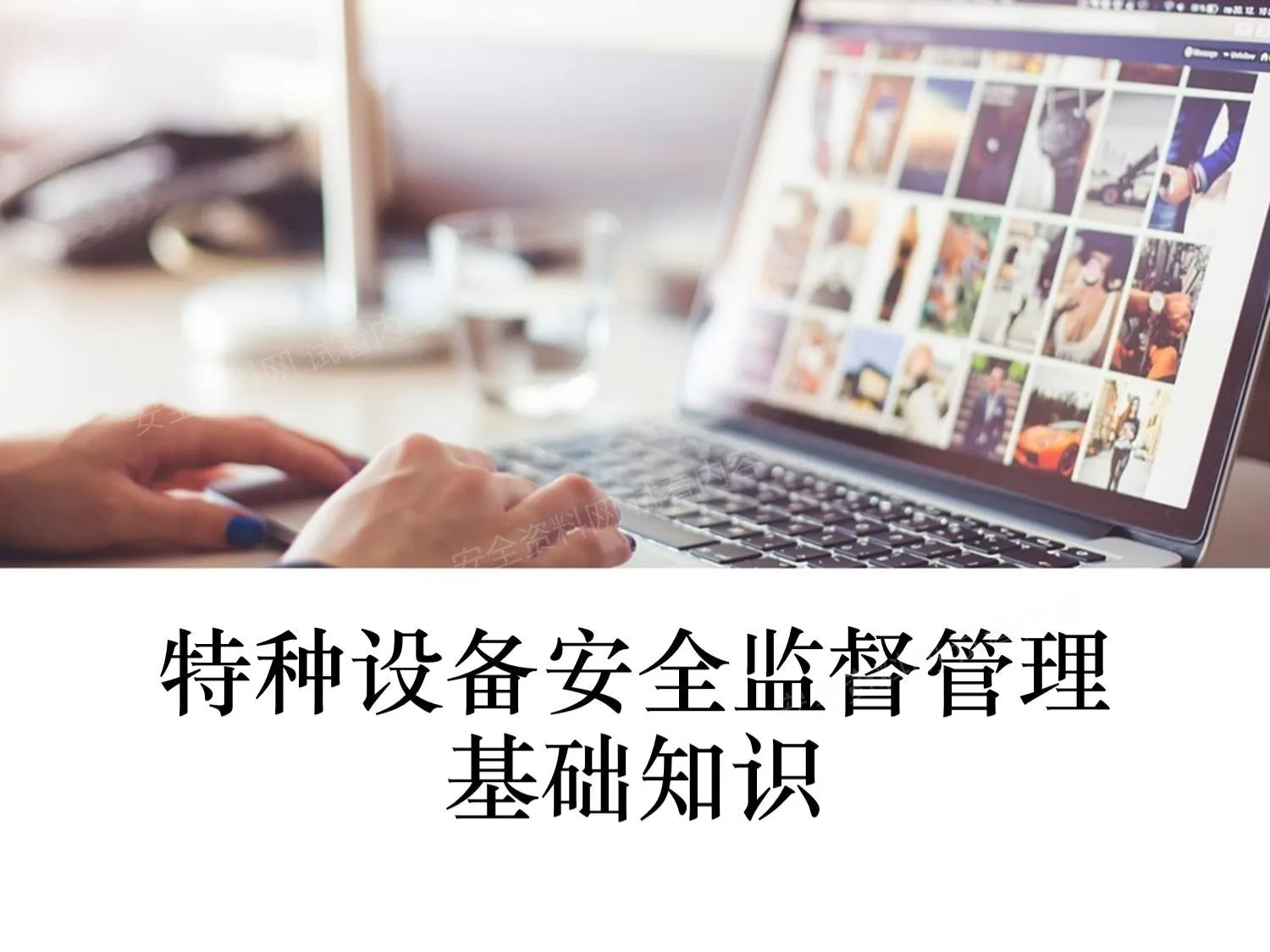 特种设备安全监督管理基础知识 第 1 页预览