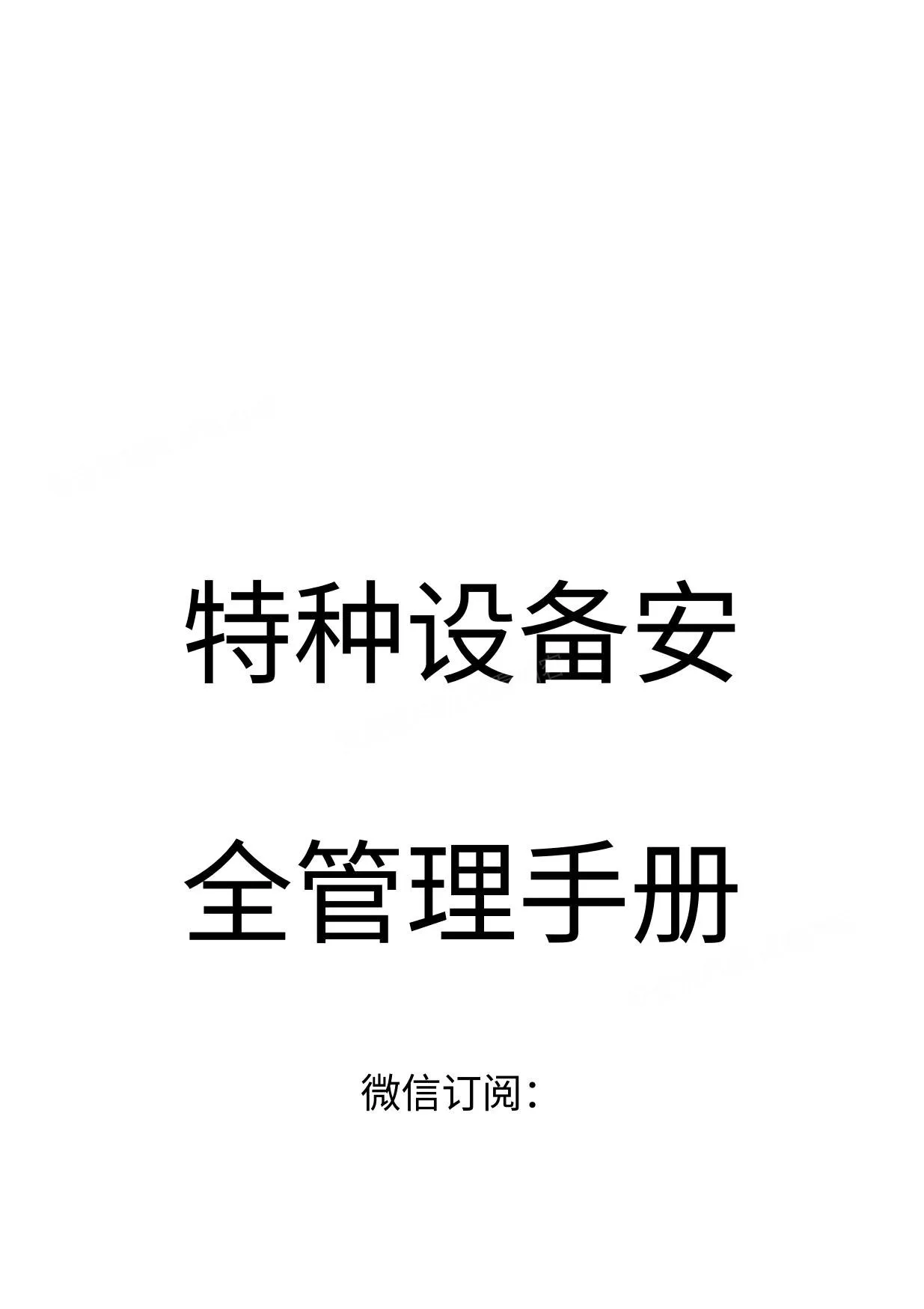 特种设备安全管理指导手册 第 1 页预览