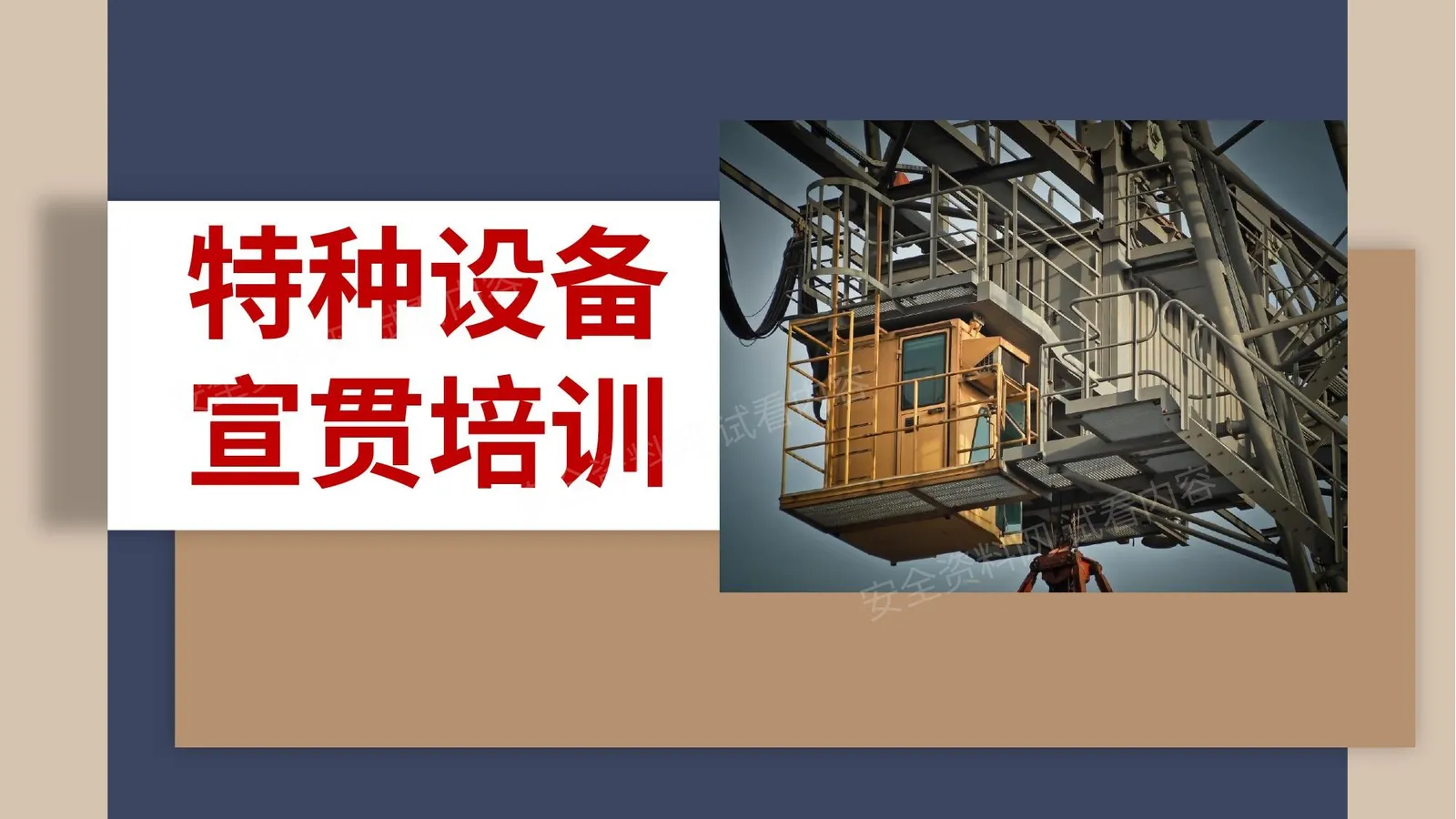 特种设备宣贯培训 第 1 页预览