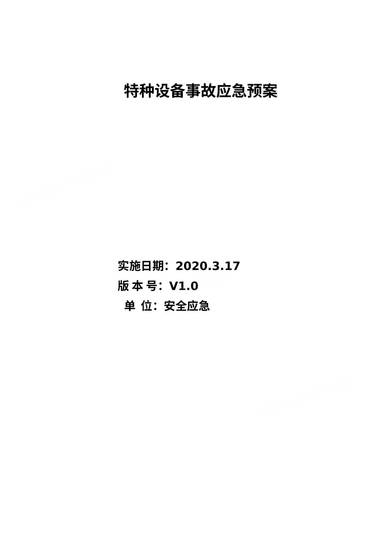 特种设备应急预案 第 1 页预览