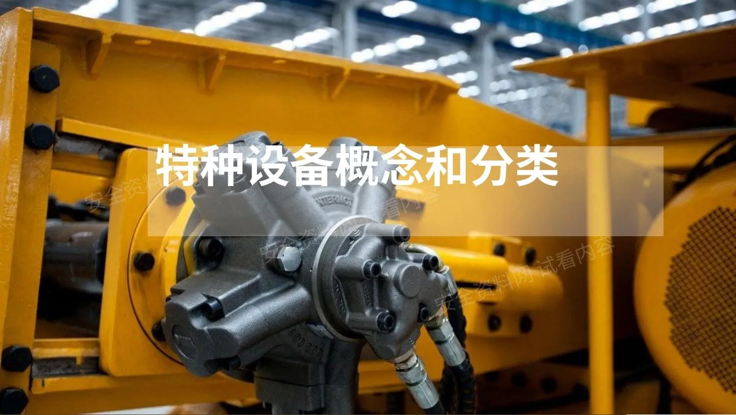 特种设备的概念和分类 第 1 页预览