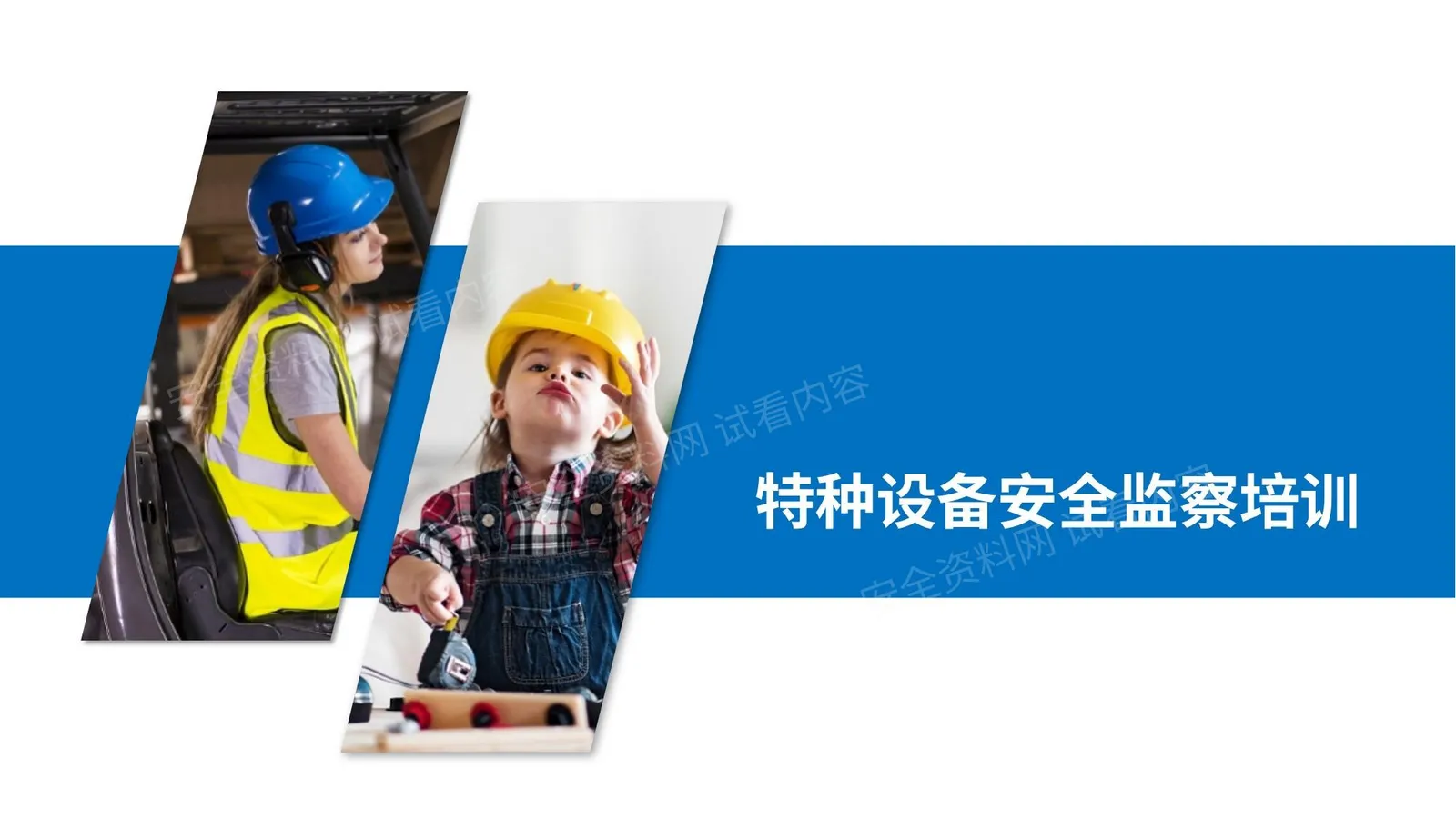 特种设备监察条例培训 第 1 页预览