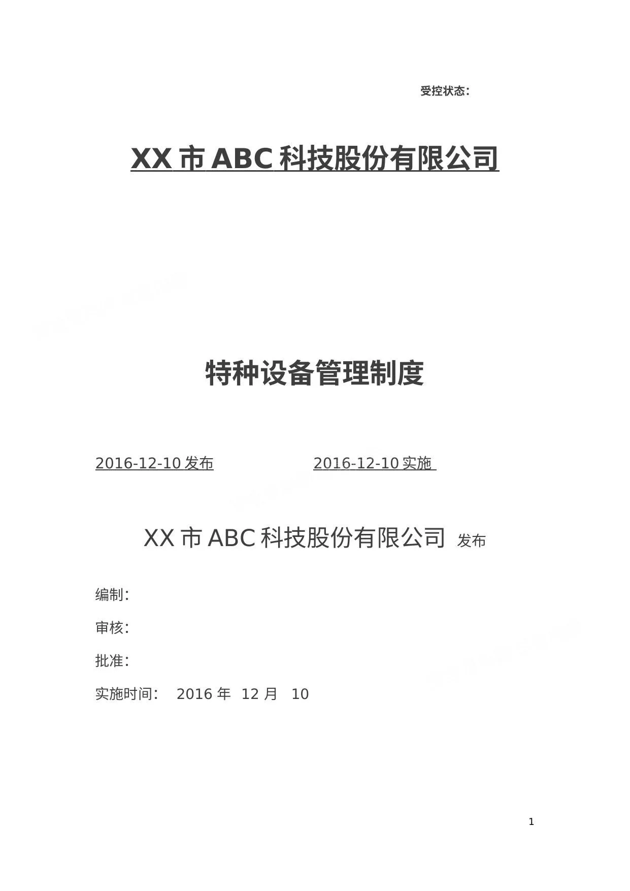 特种设备管理制度 第 1 页预览