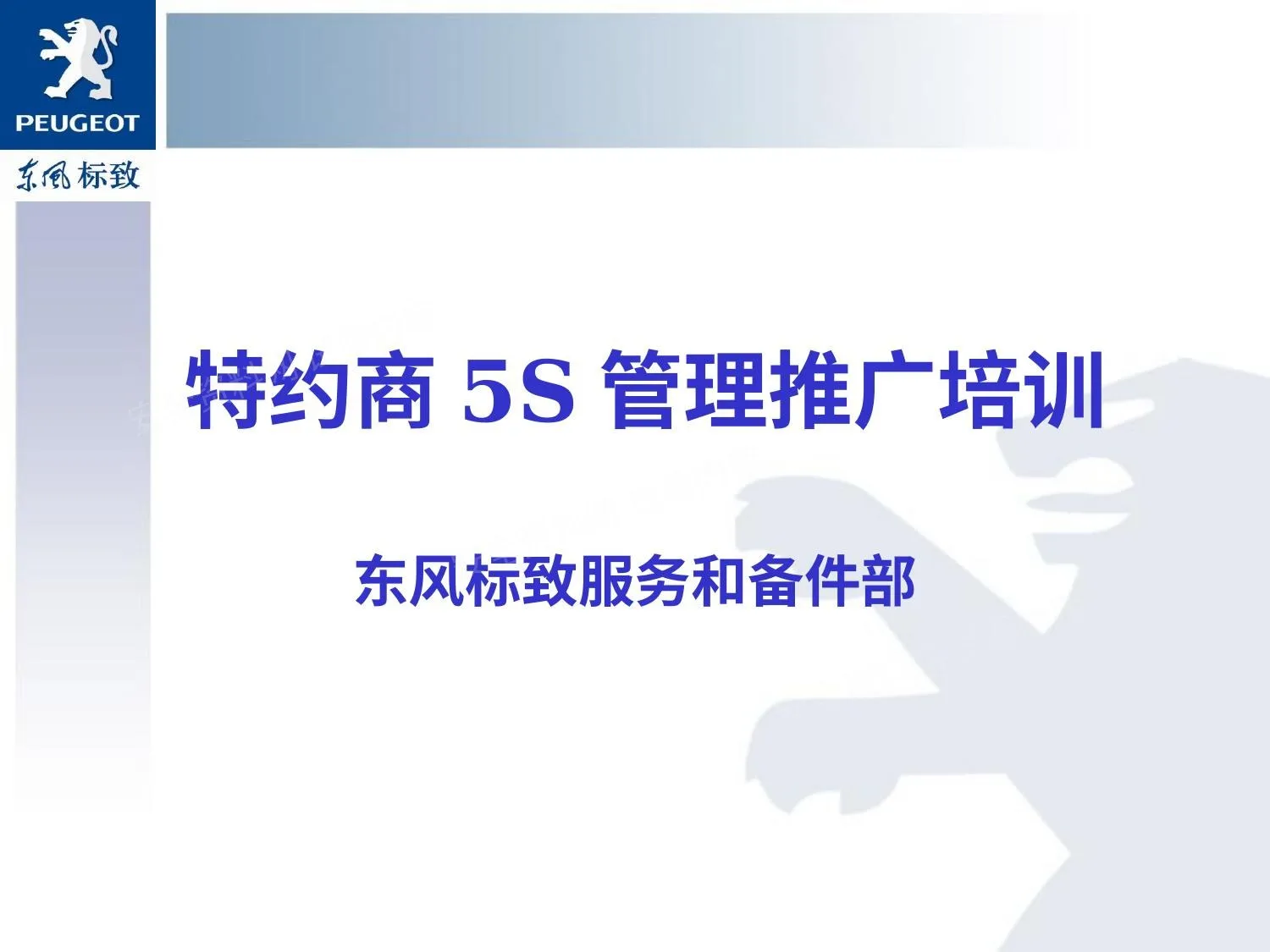 特约商5S管理推广培训 第 1 页预览