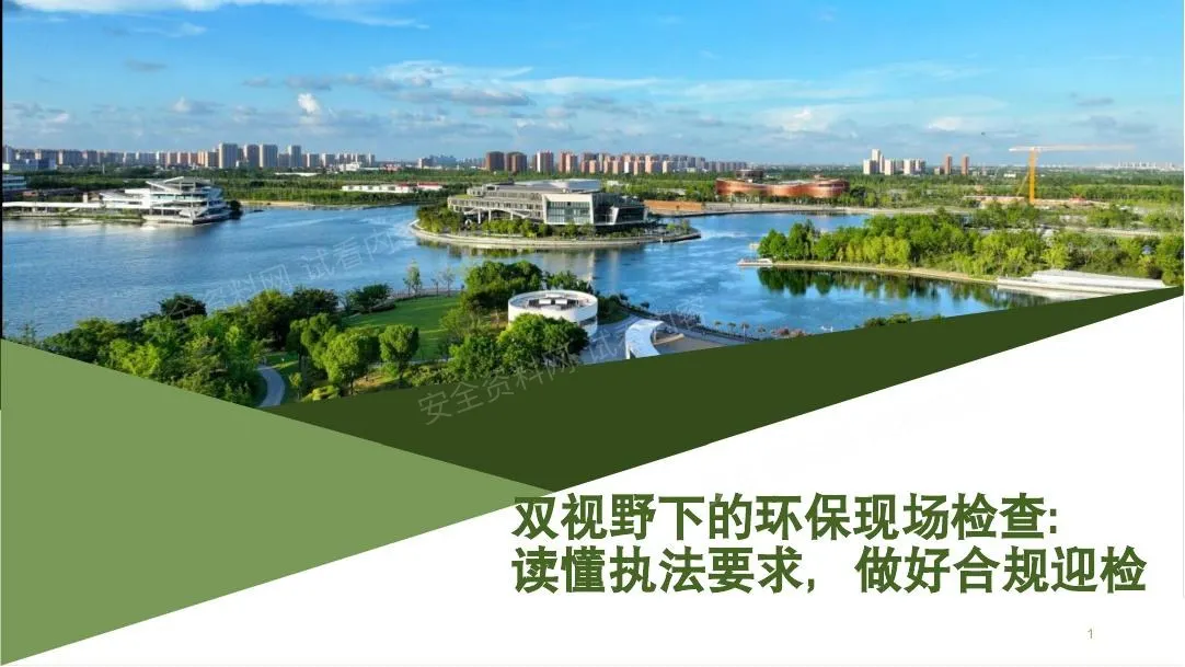 环保现场检查知识培训 第 1 页预览