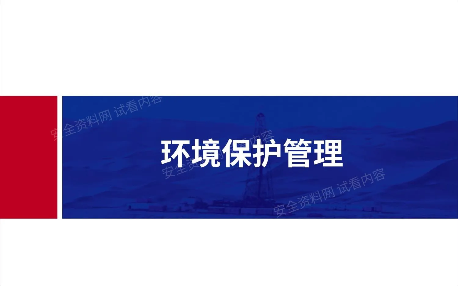 环境保护管理 第 1 页预览