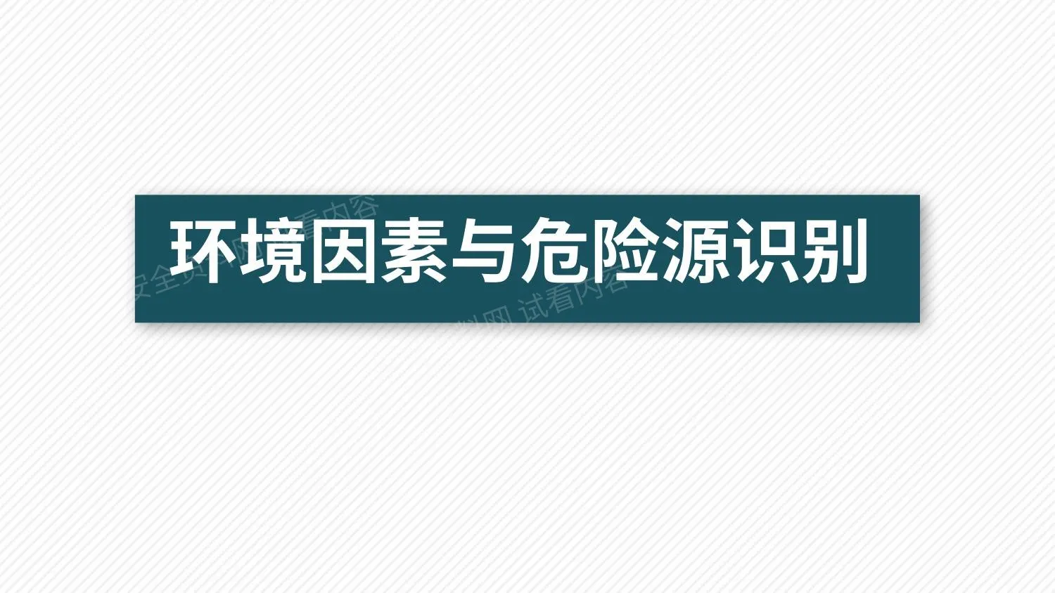 环境因素与危险源管理 第 1 页预览