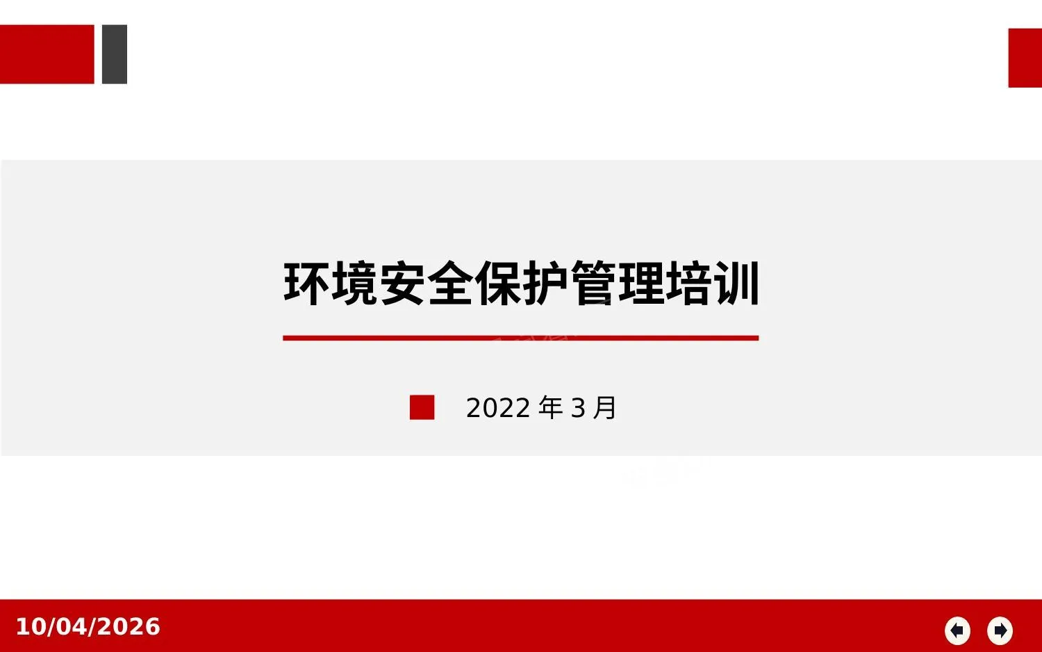 环境安全保护管理 第 1 页预览