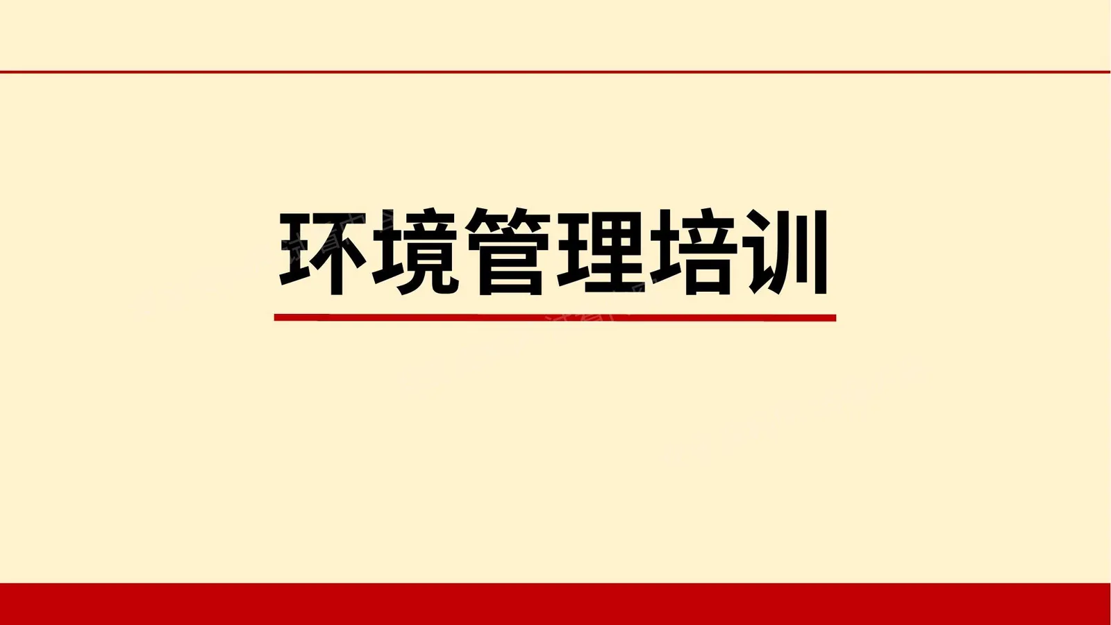 环境管理培训 第 1 页预览