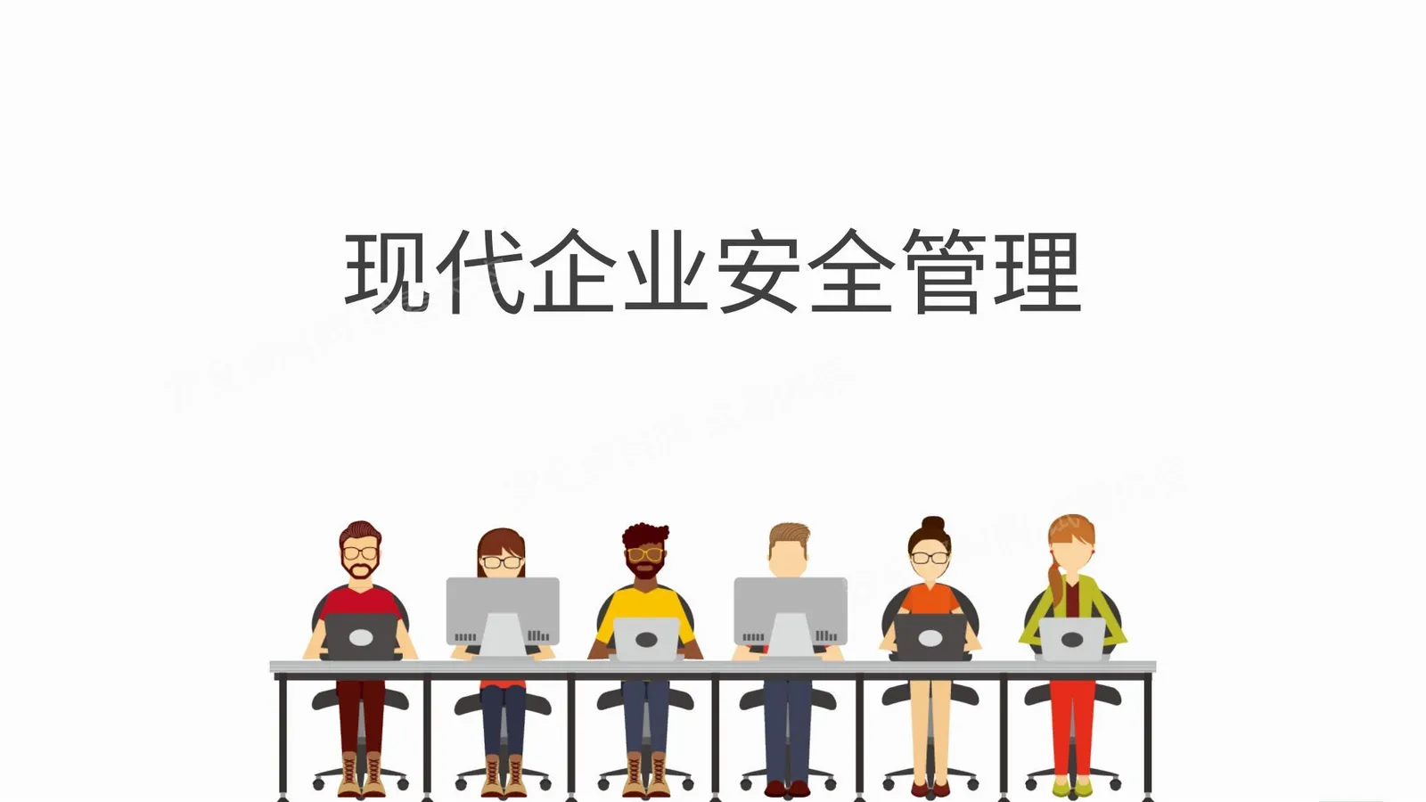 现代企业安全管理 第 1 页预览