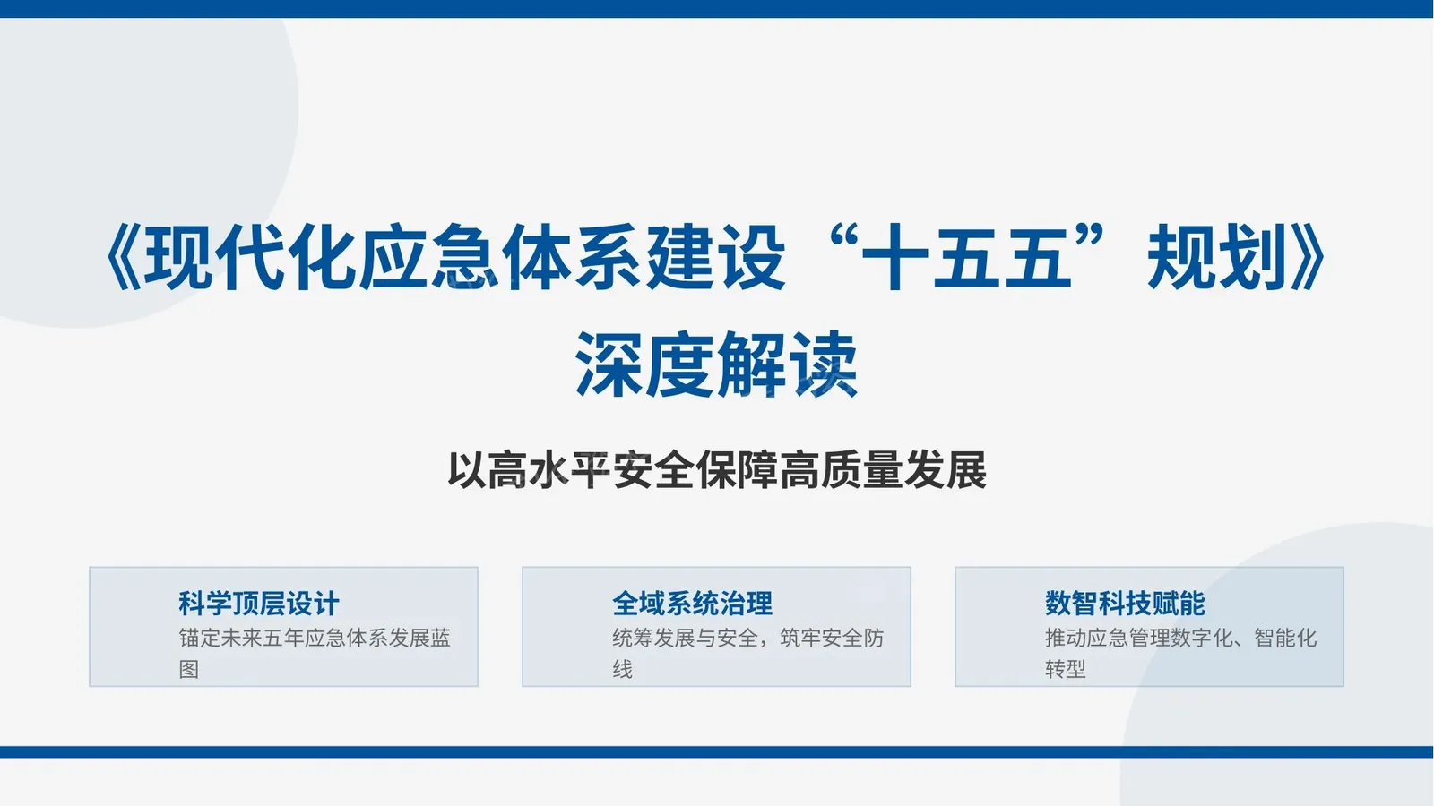 现代化应急体系建设十五五规划深度解读 第 1 页预览