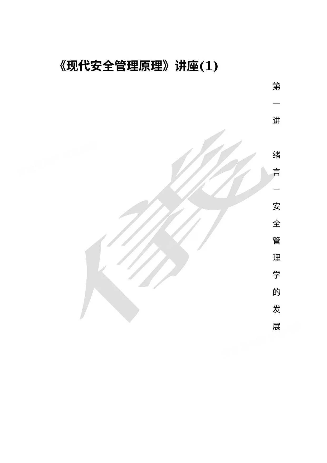 现代安全管理原理 第 1 页预览