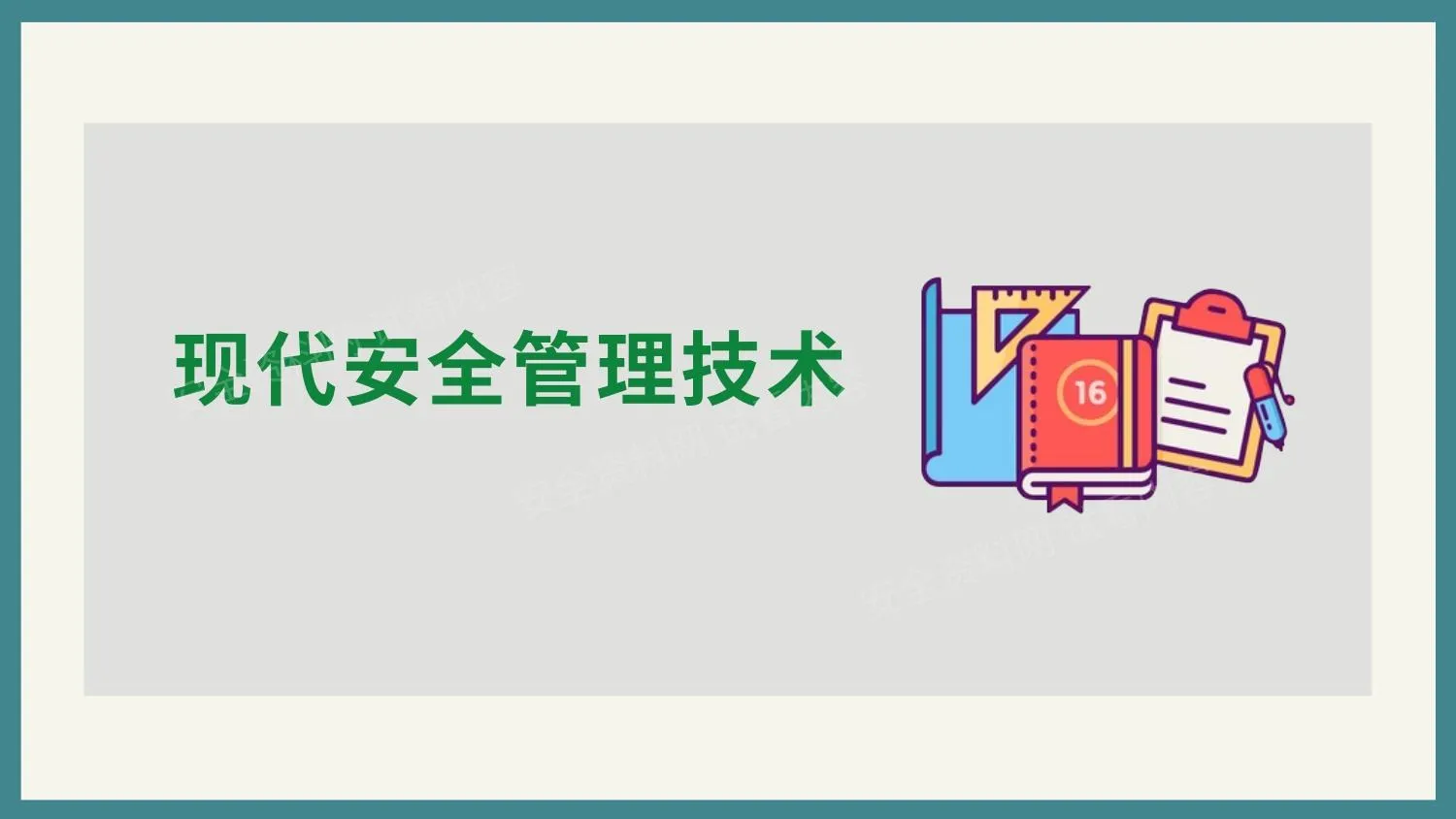 现代安全管理技术 第 1 页预览