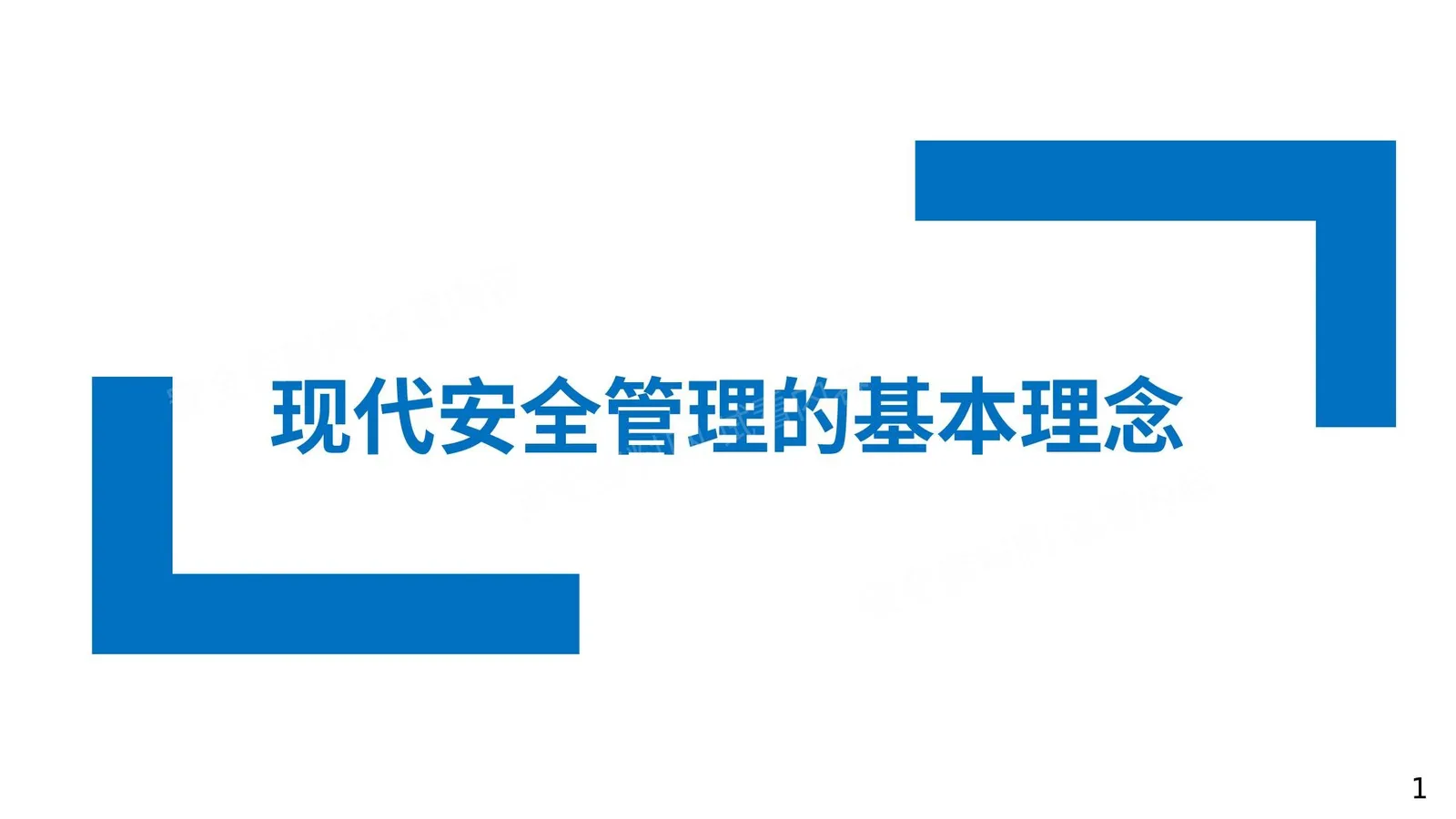 现代安全管理的基本理念 第 1 页预览
