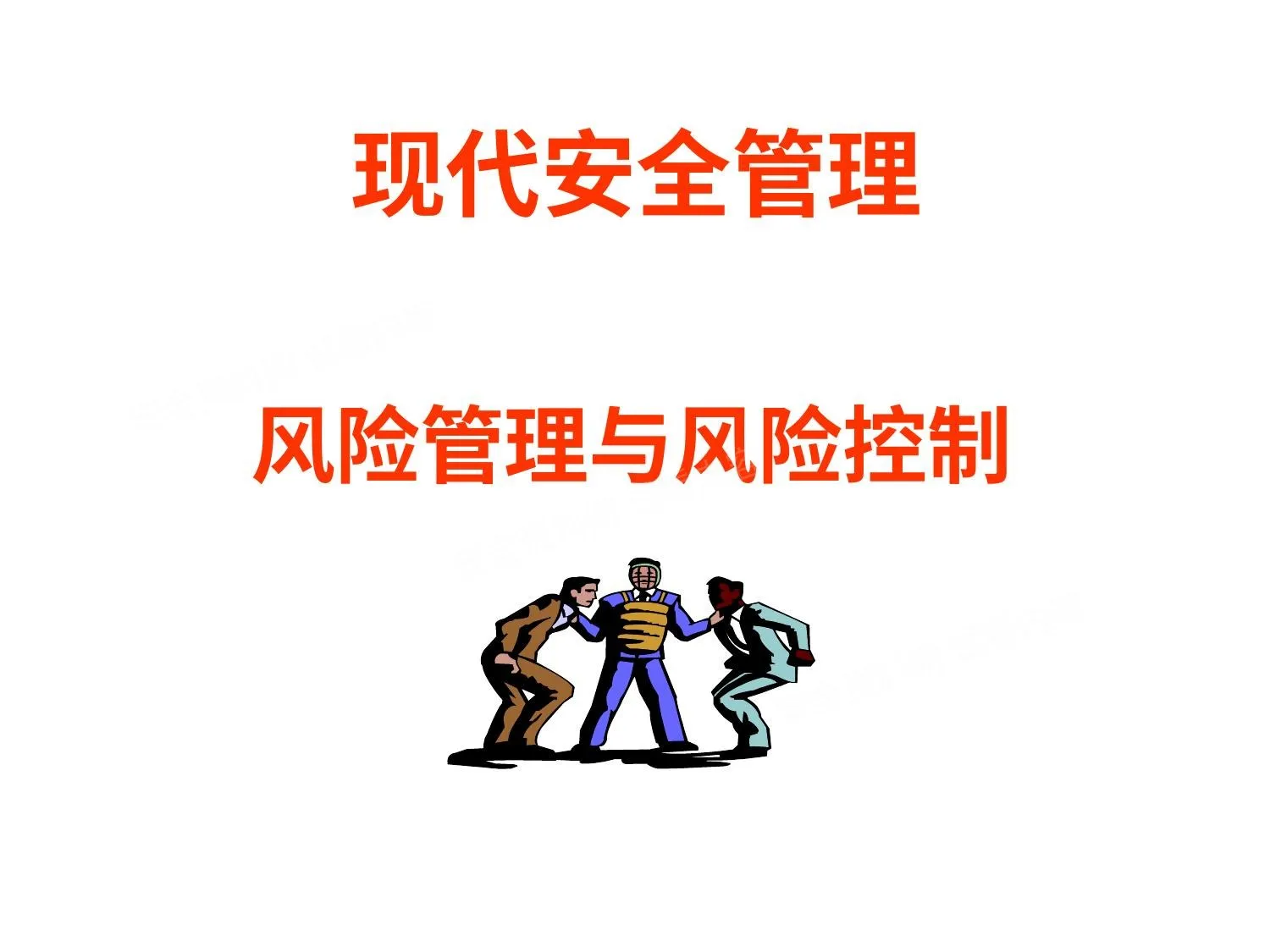 现代安全管理风险管理与风险控制 第 1 页预览