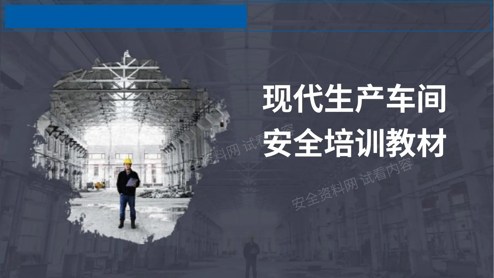 现代车间生产安全培训 第 1 页预览